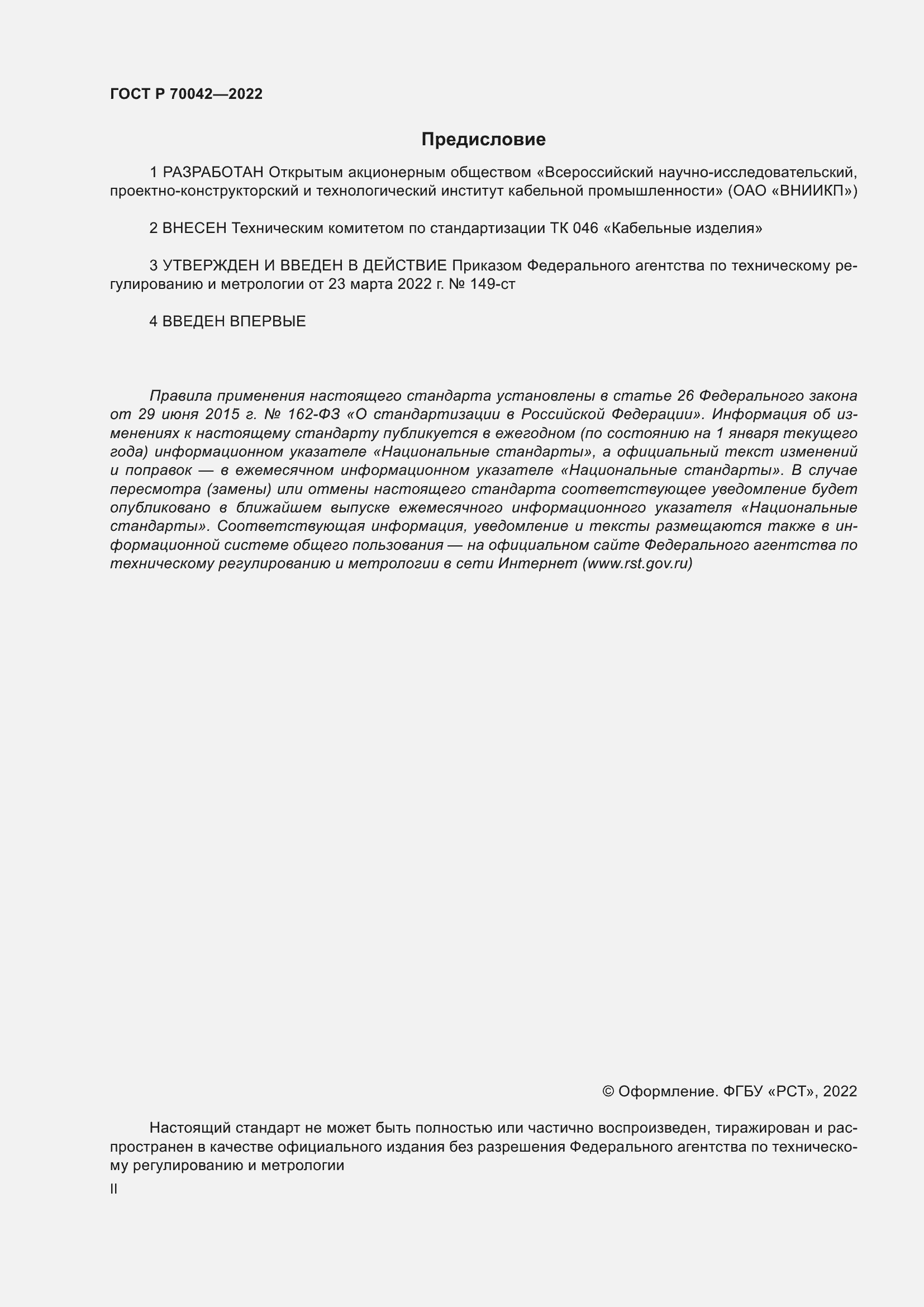 Страница 2 ГОСТ Р 70042-2022