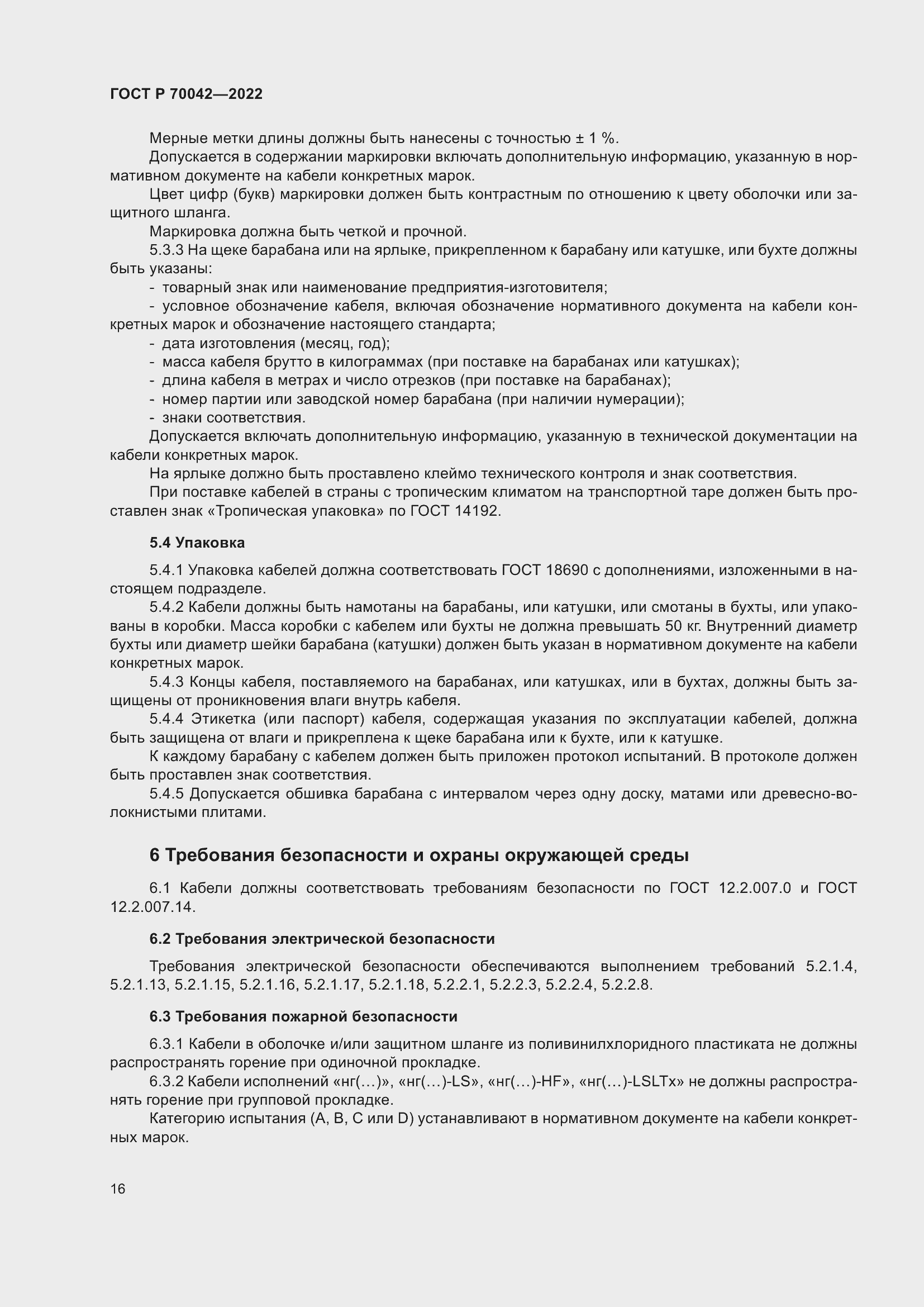 Страница 20 ГОСТ Р 70042-2022