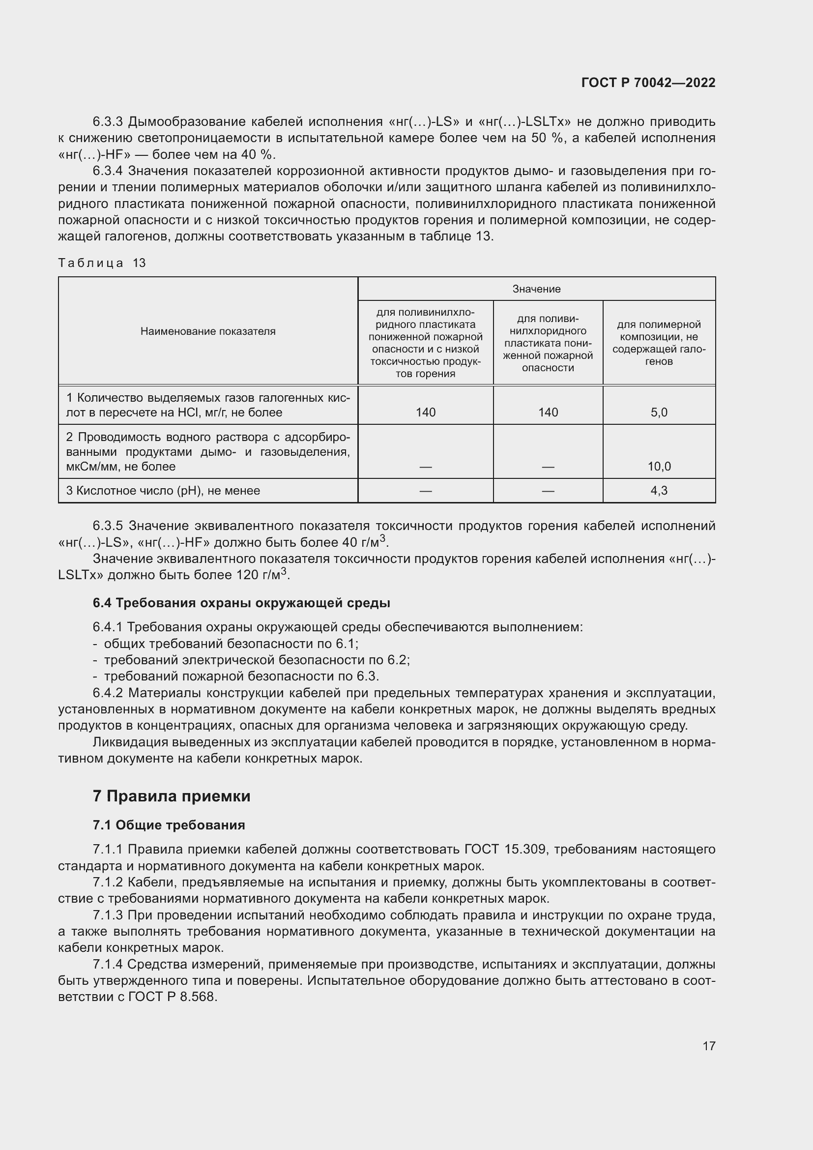 Страница 21 ГОСТ Р 70042-2022