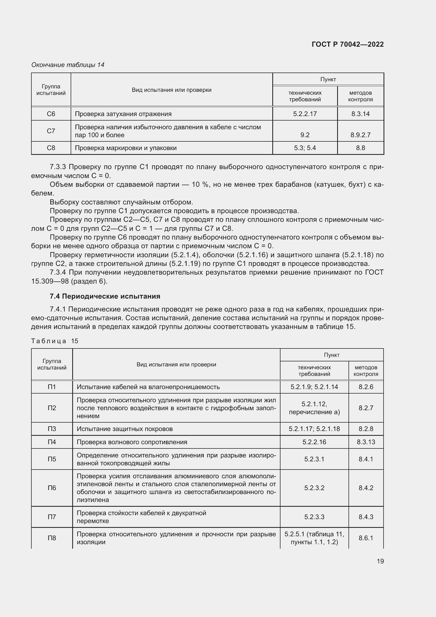 Страница 23 ГОСТ Р 70042-2022