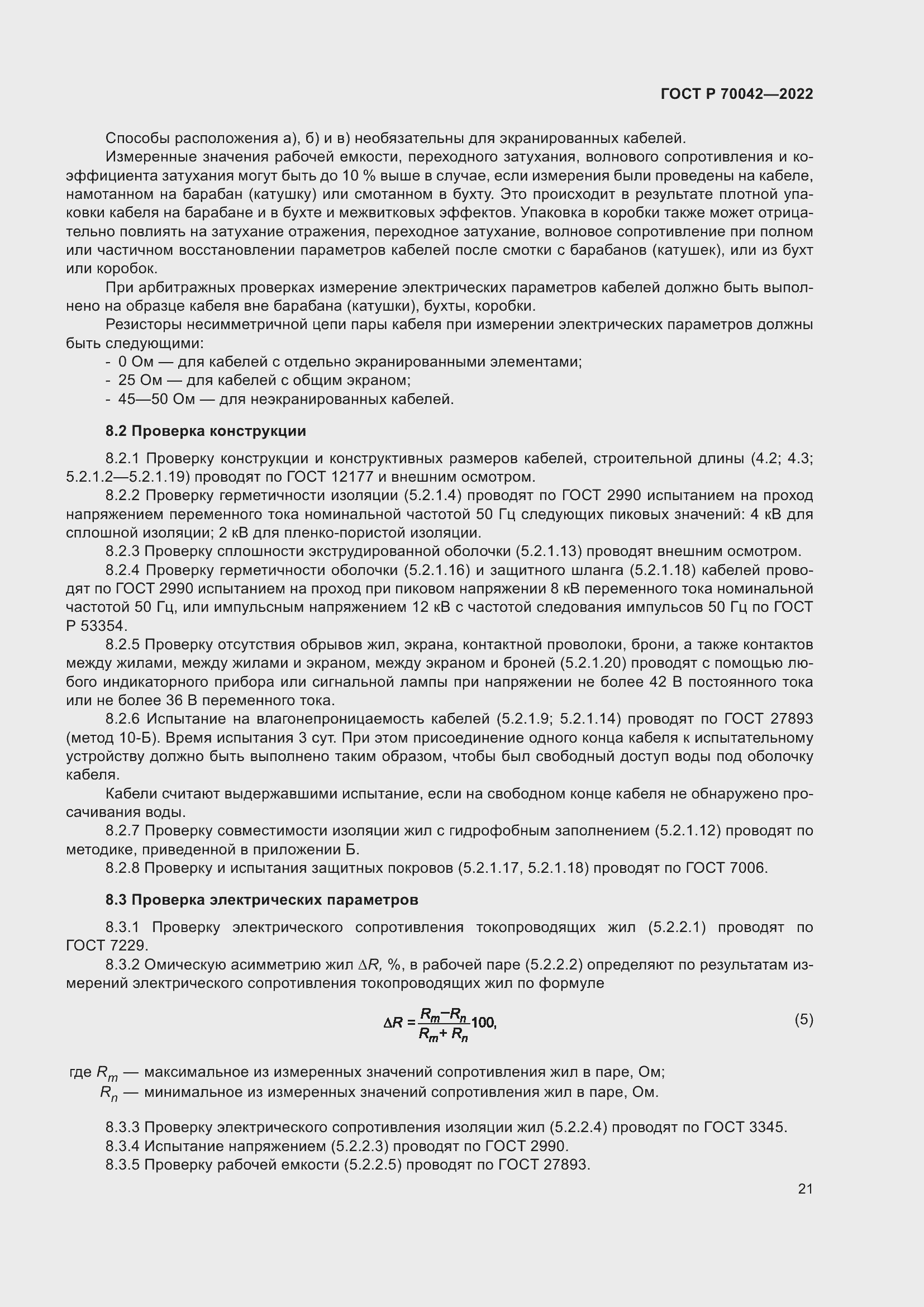 Страница 25 ГОСТ Р 70042-2022