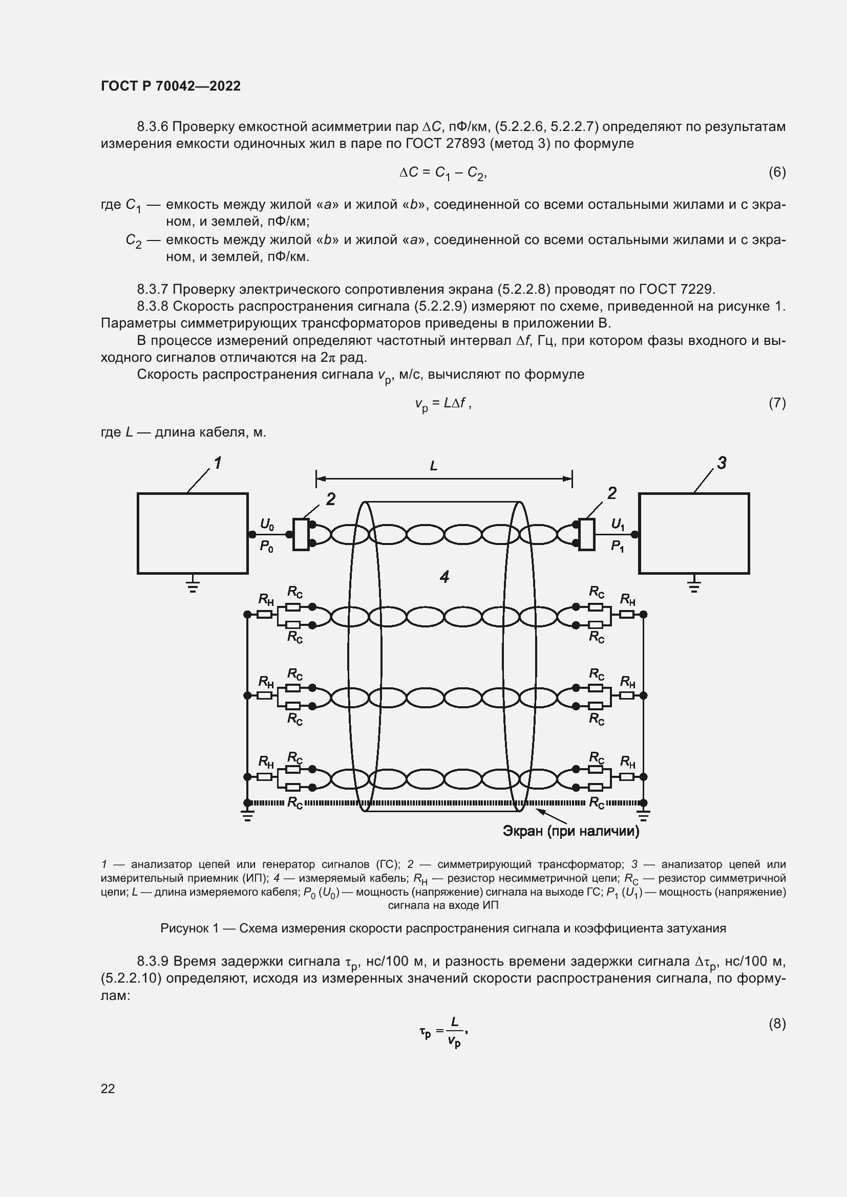 Страница 26 ГОСТ Р 70042-2022