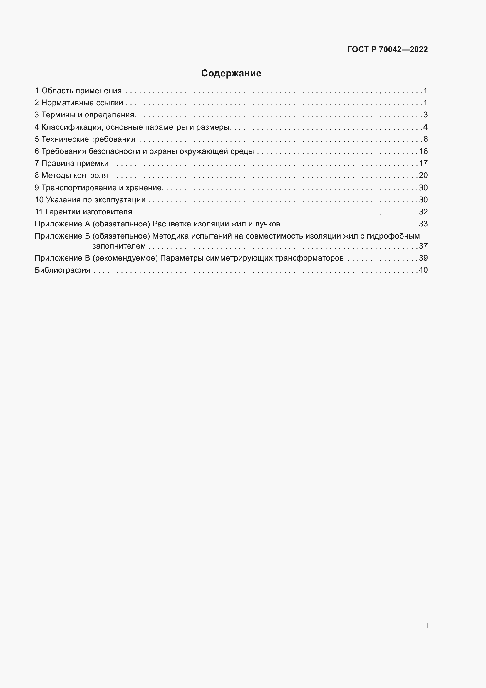 Страница 3 ГОСТ Р 70042-2022