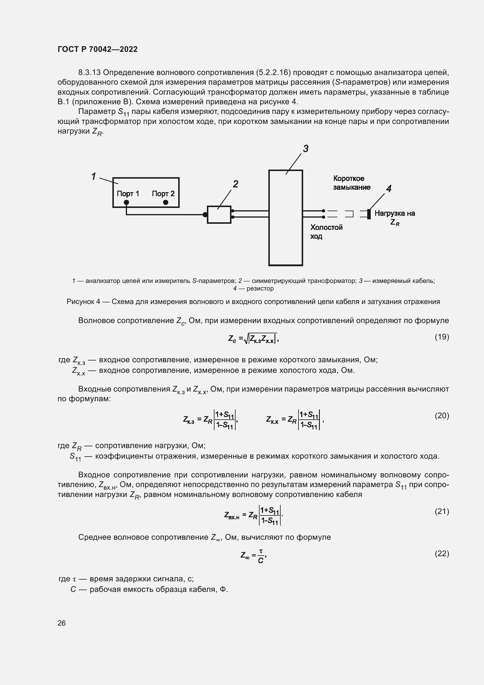 Страница 30 ГОСТ Р 70042-2022