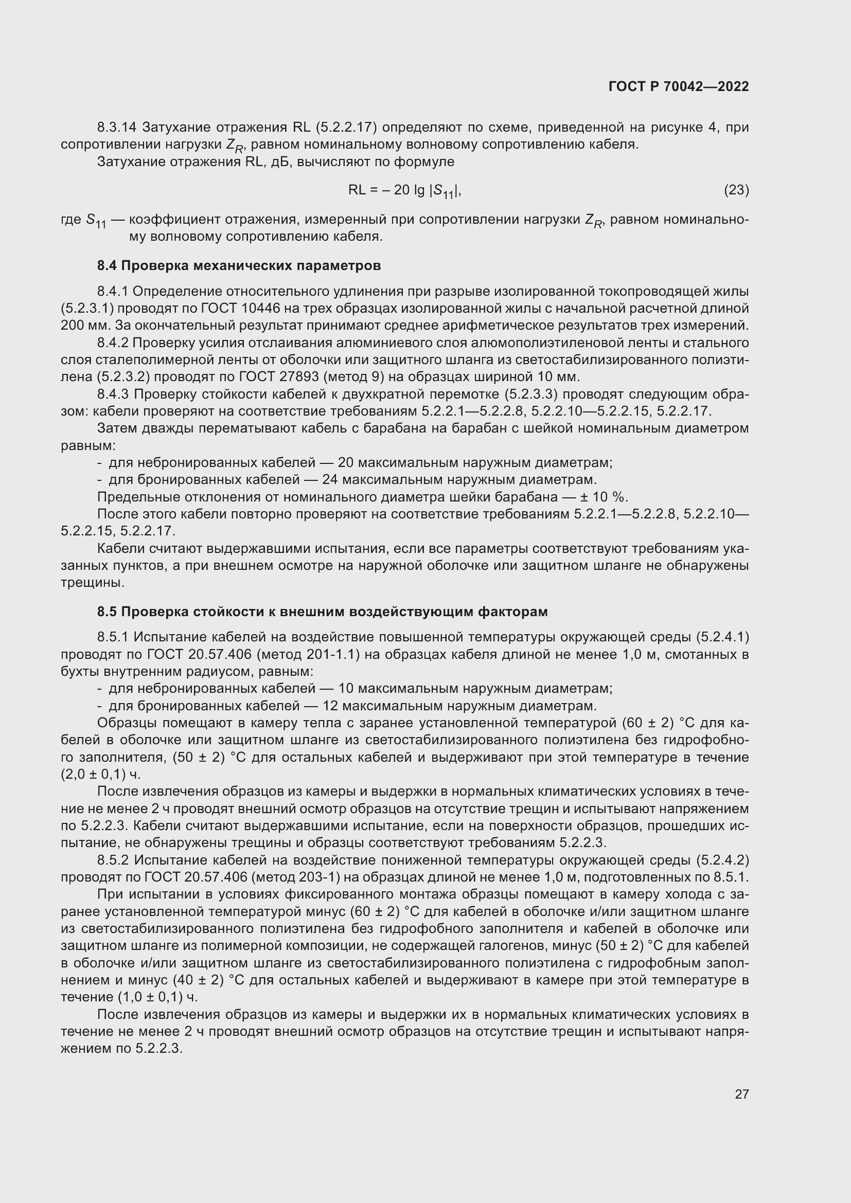 Страница 31 ГОСТ Р 70042-2022