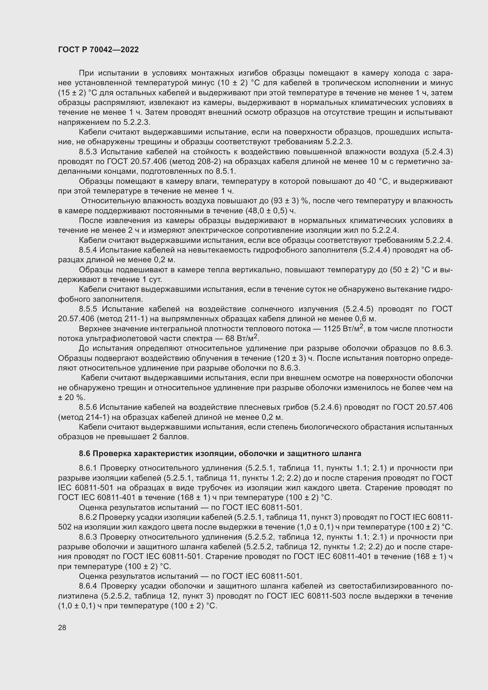 Страница 32 ГОСТ Р 70042-2022