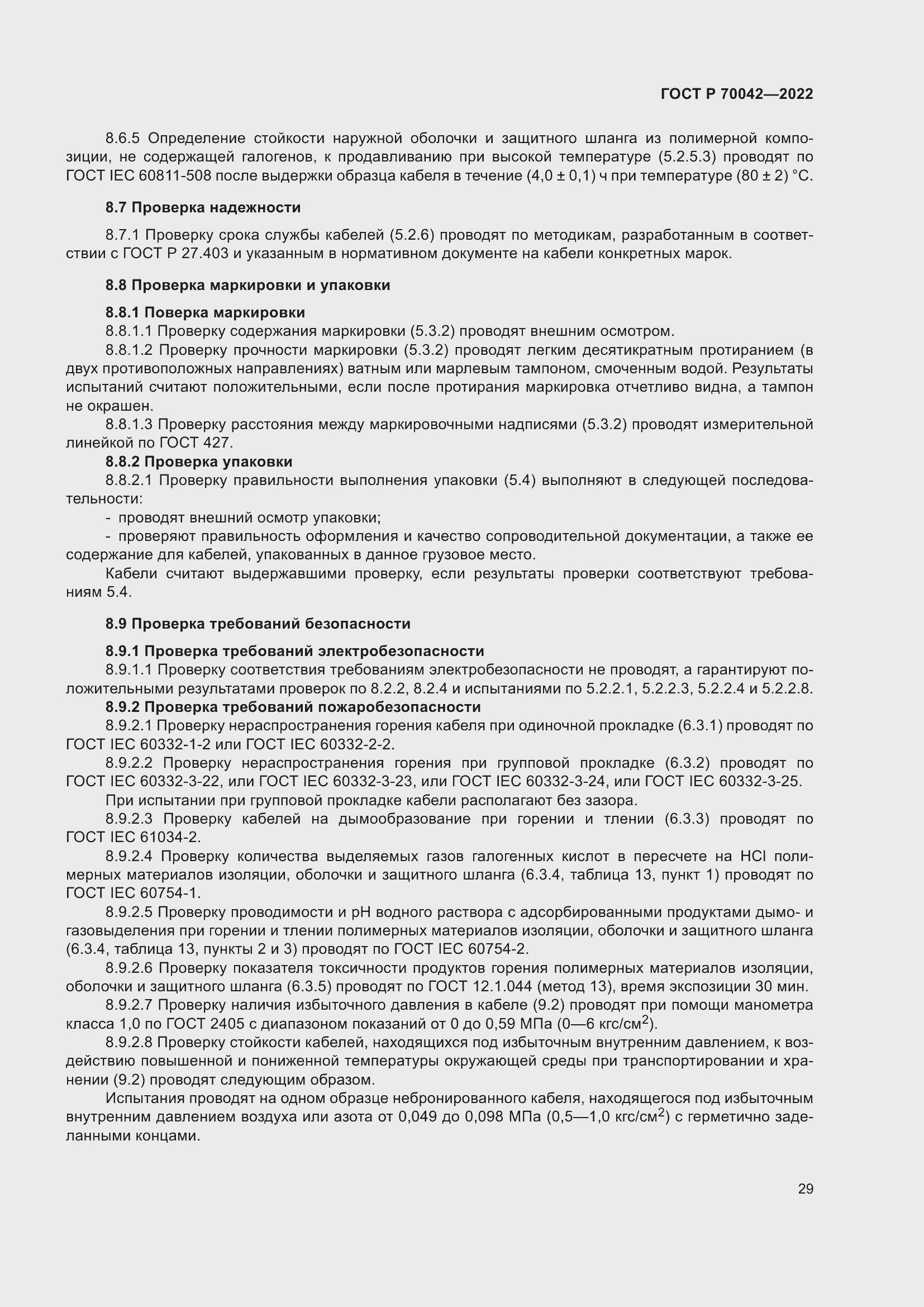 Страница 33 ГОСТ Р 70042-2022