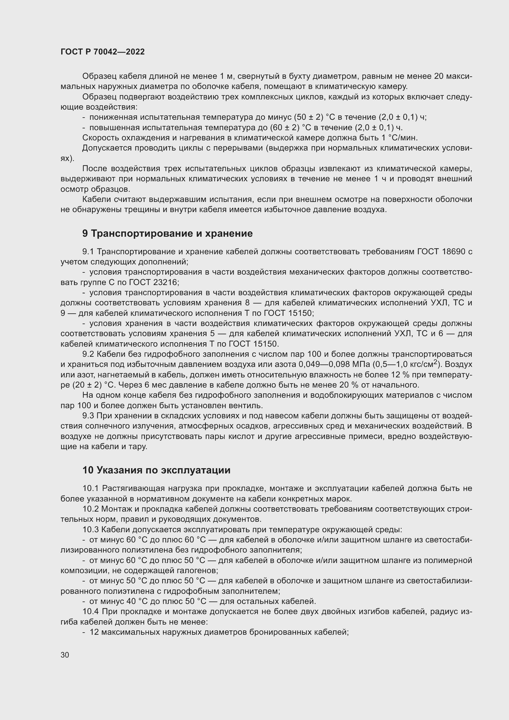 Страница 34 ГОСТ Р 70042-2022