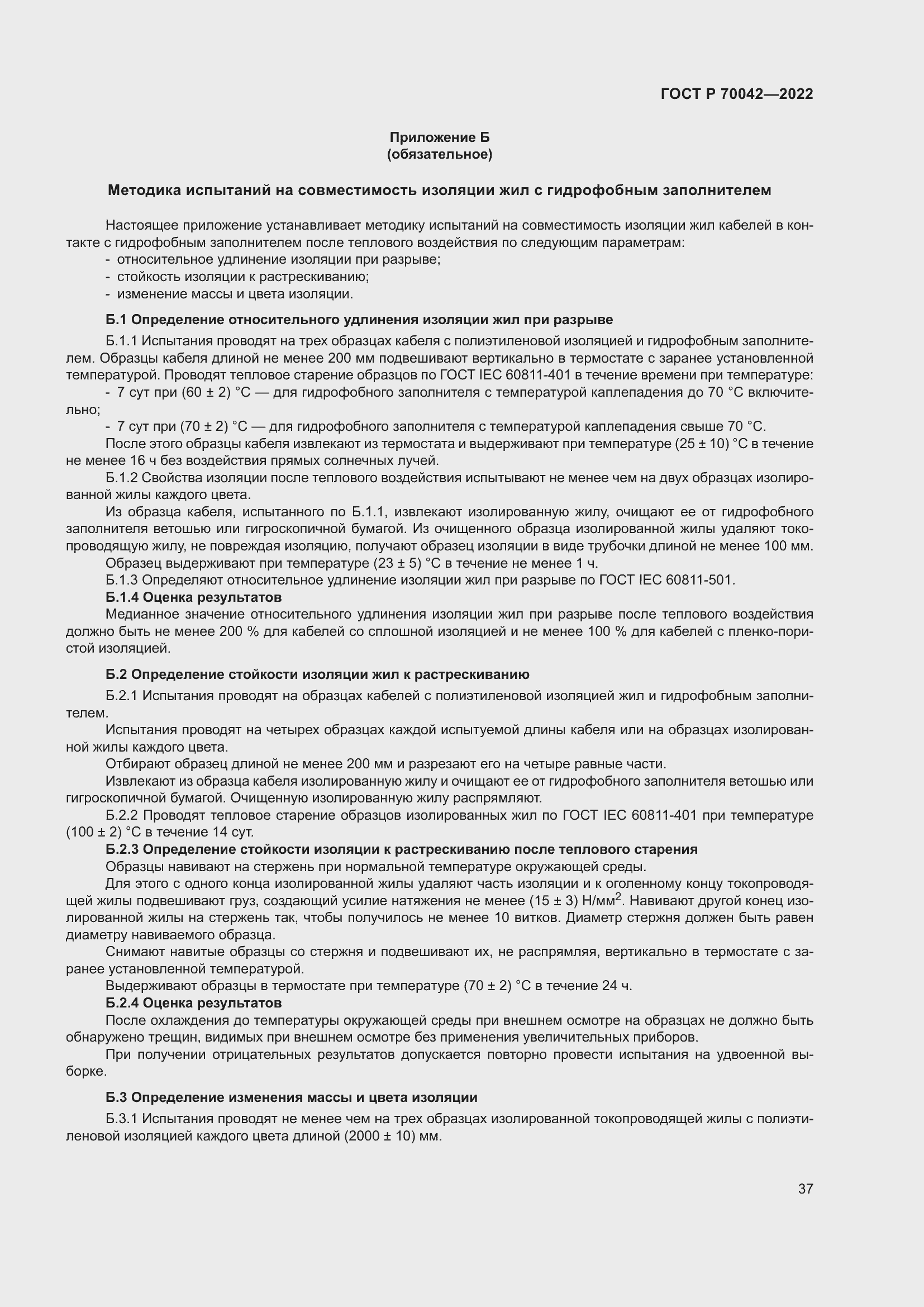 Страница 41 ГОСТ Р 70042-2022