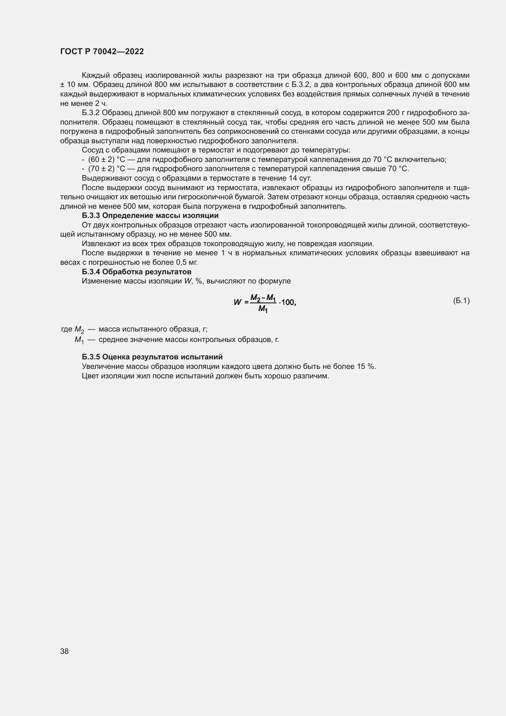 Страница 42 ГОСТ Р 70042-2022