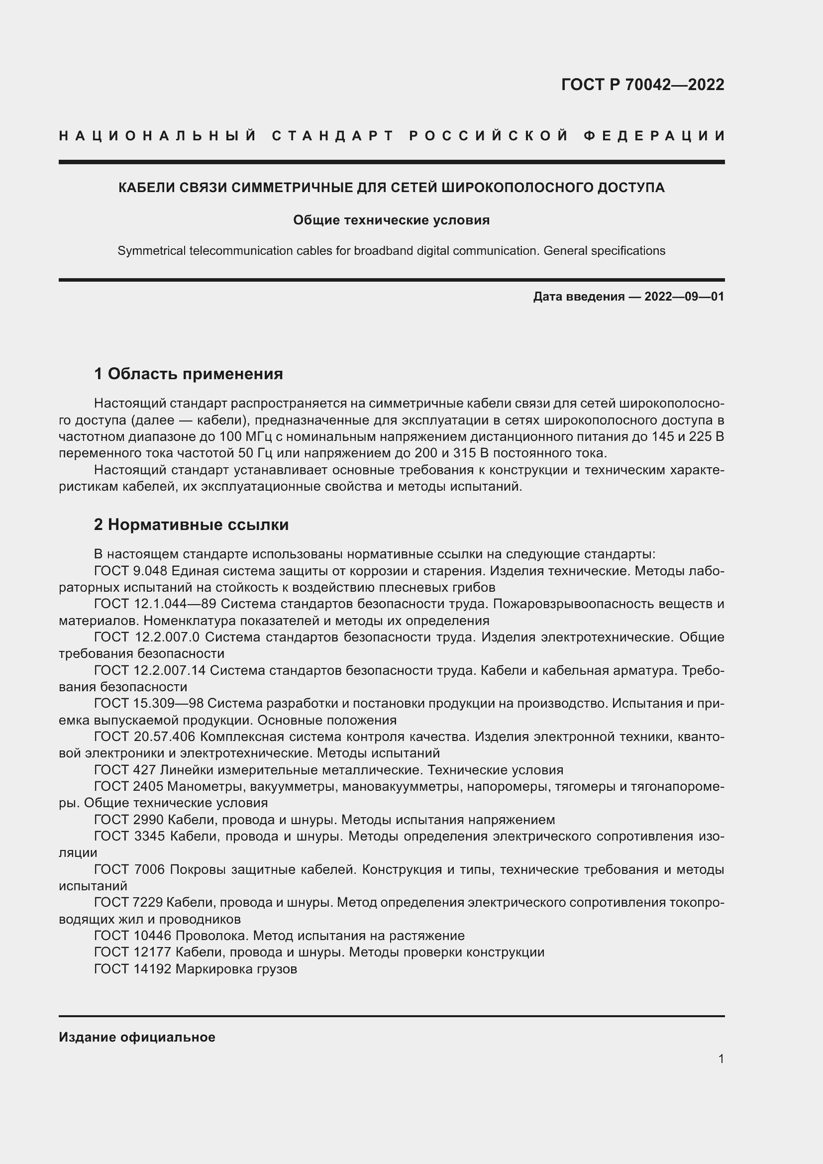 Страница 5 ГОСТ Р 70042-2022