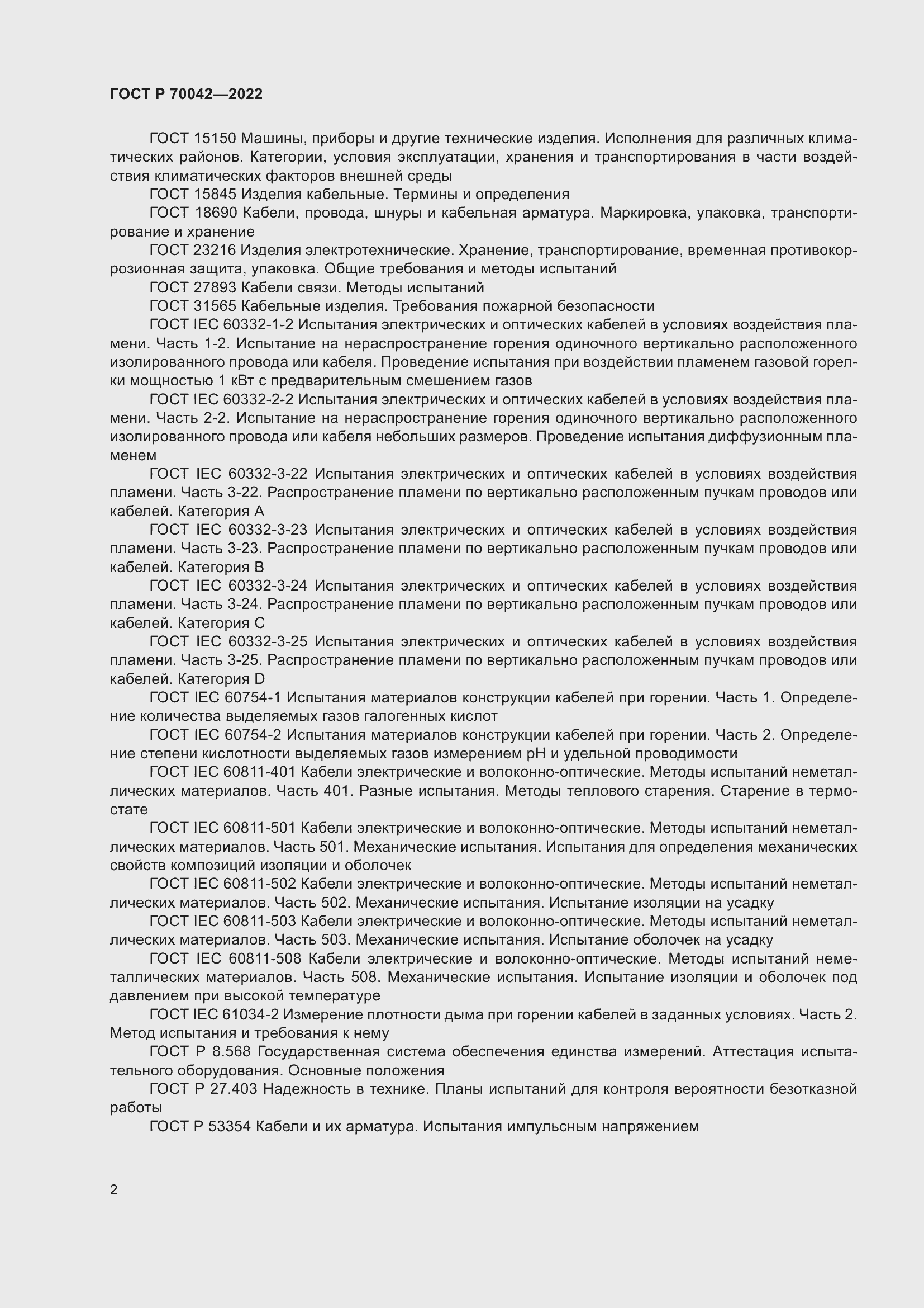 Страница 6 ГОСТ Р 70042-2022