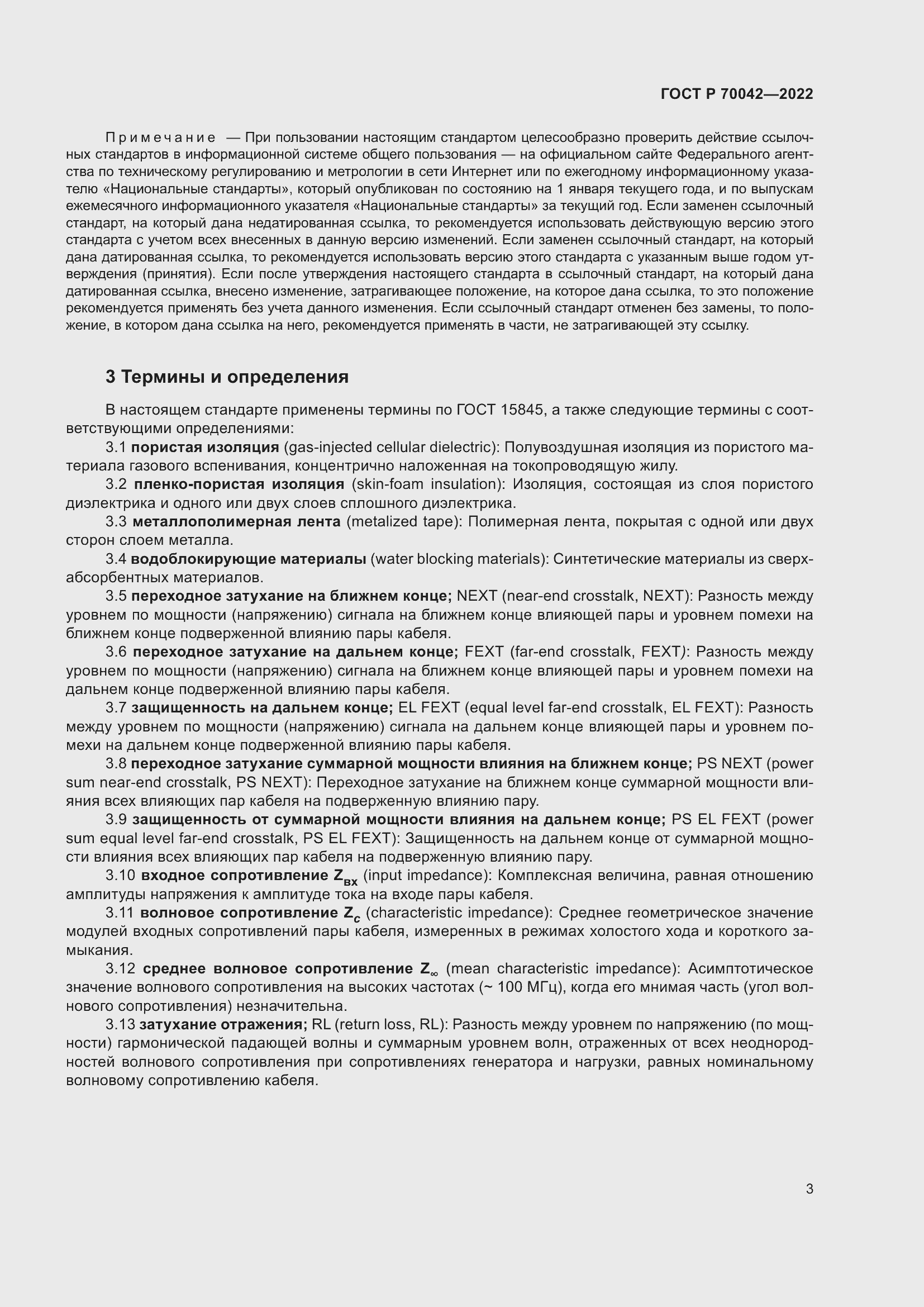 Страница 7 ГОСТ Р 70042-2022