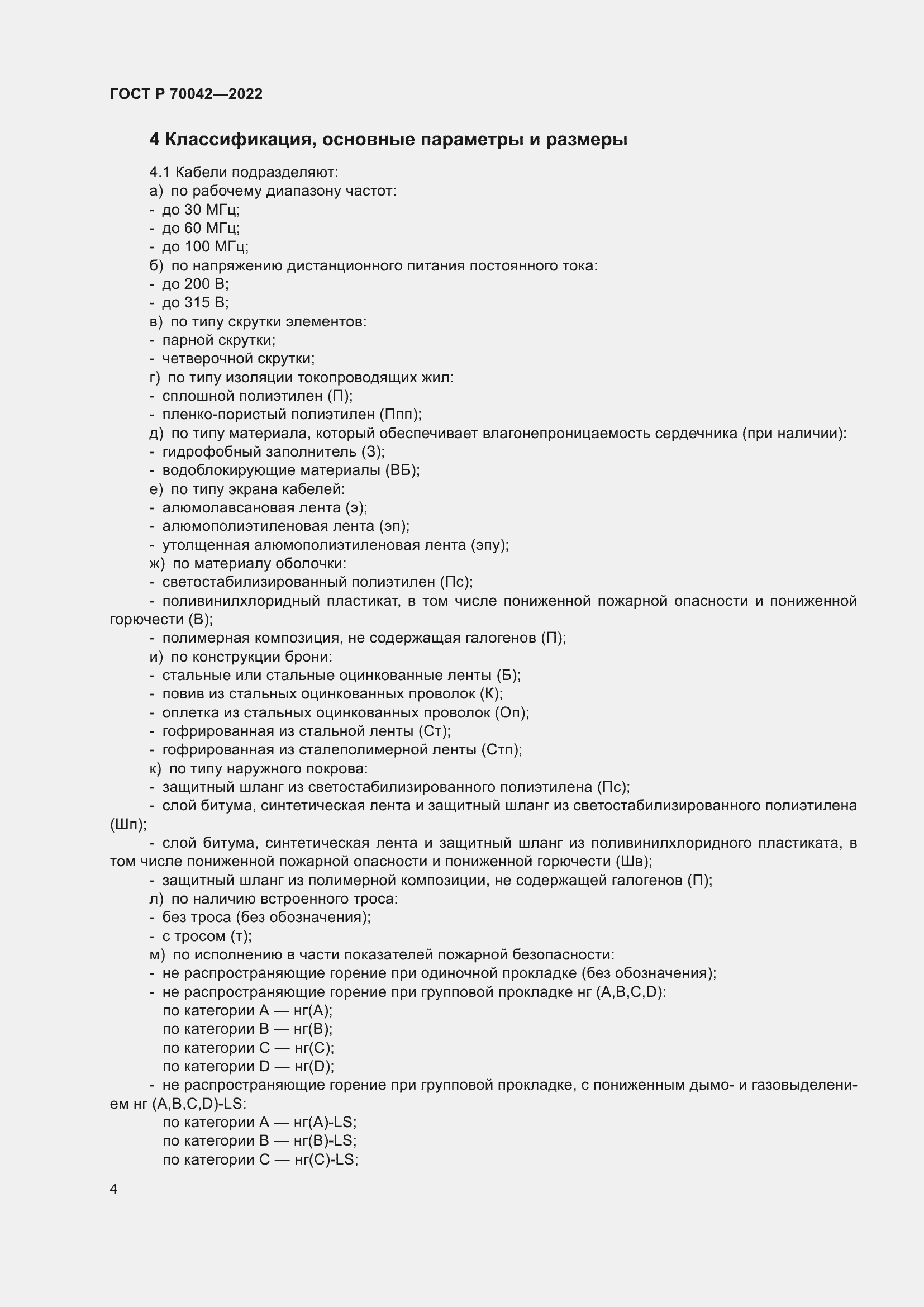 Страница 8 ГОСТ Р 70042-2022