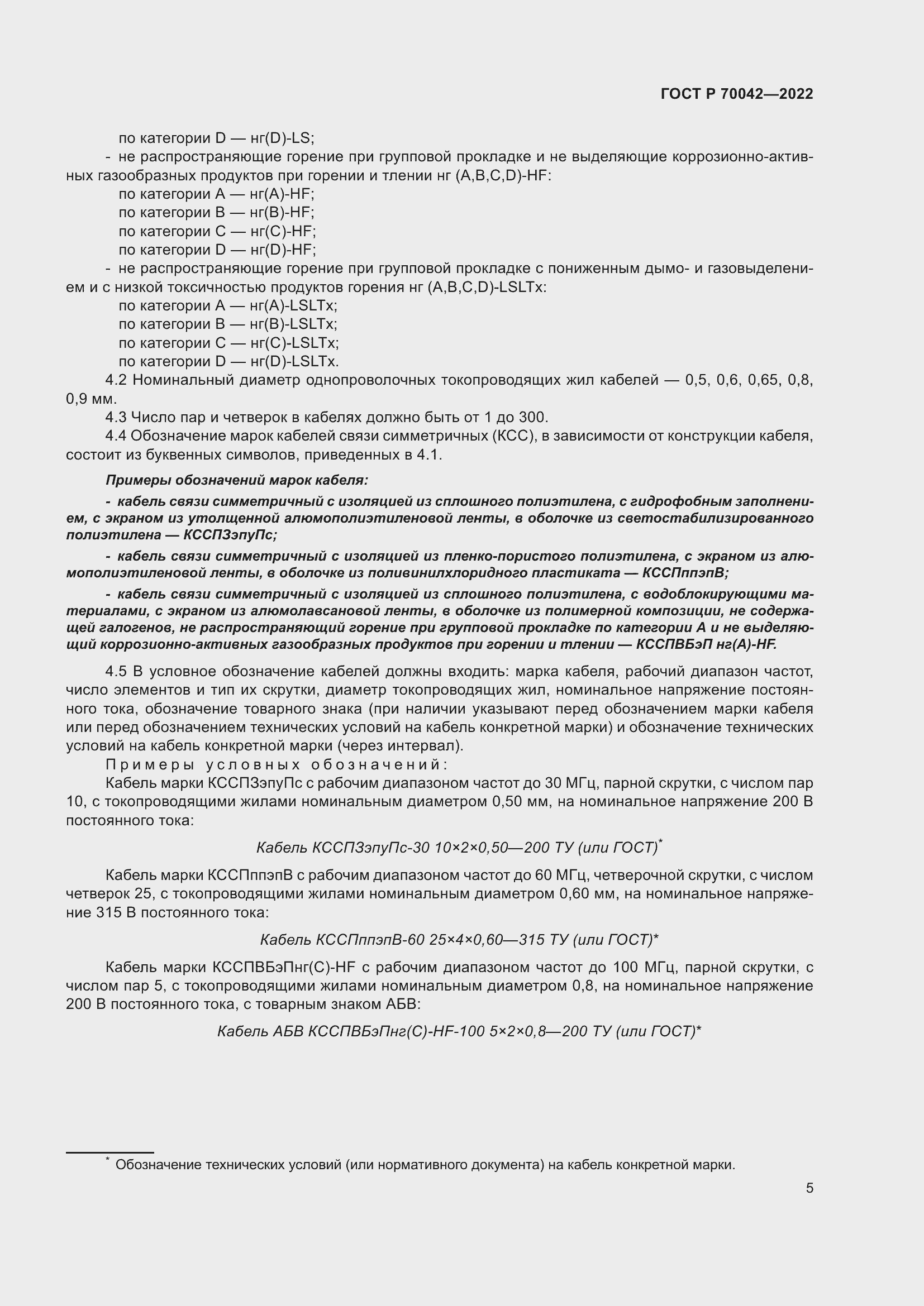 Страница 9 ГОСТ Р 70042-2022