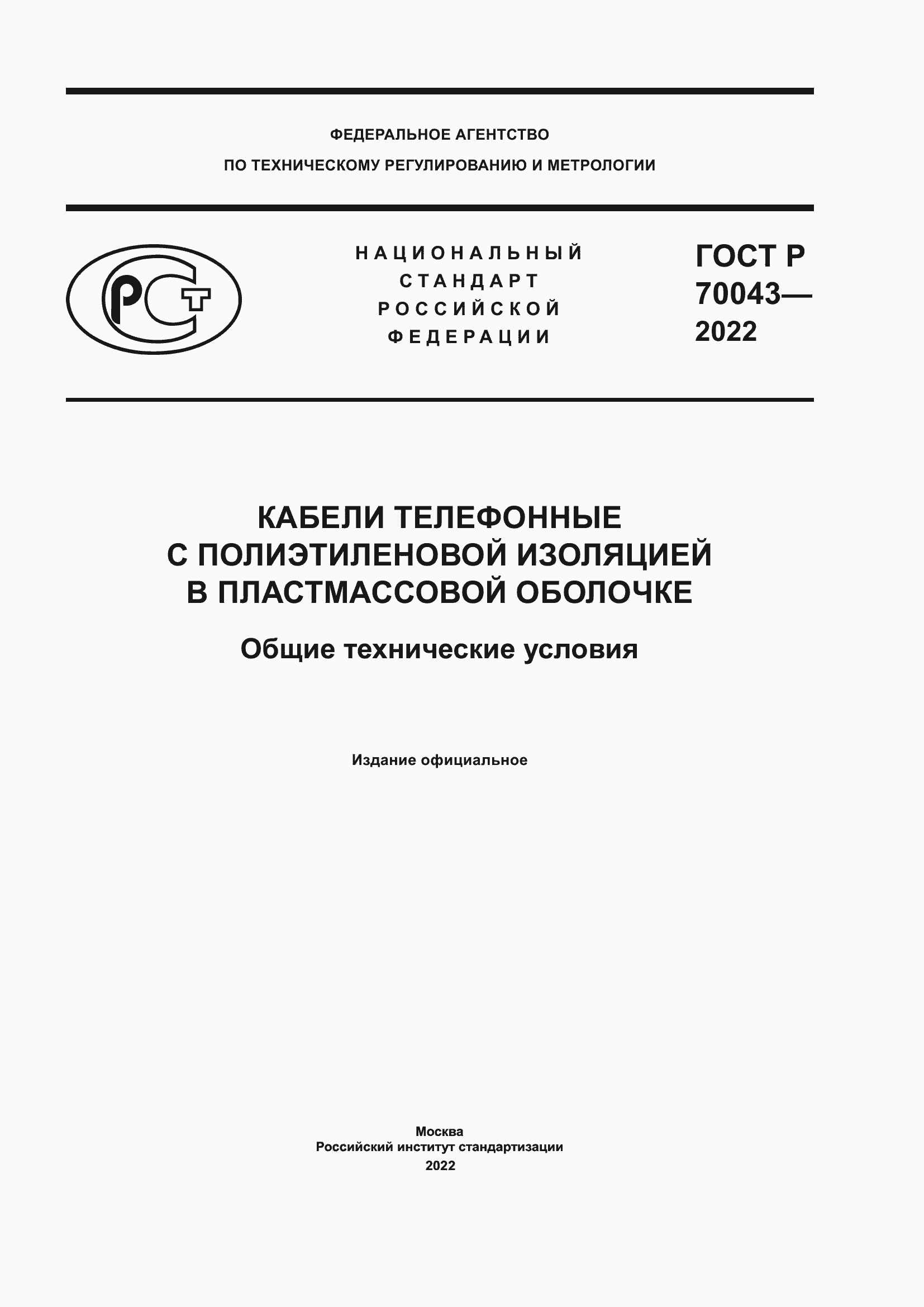 Страница 1 ГОСТ Р 70043-2022
