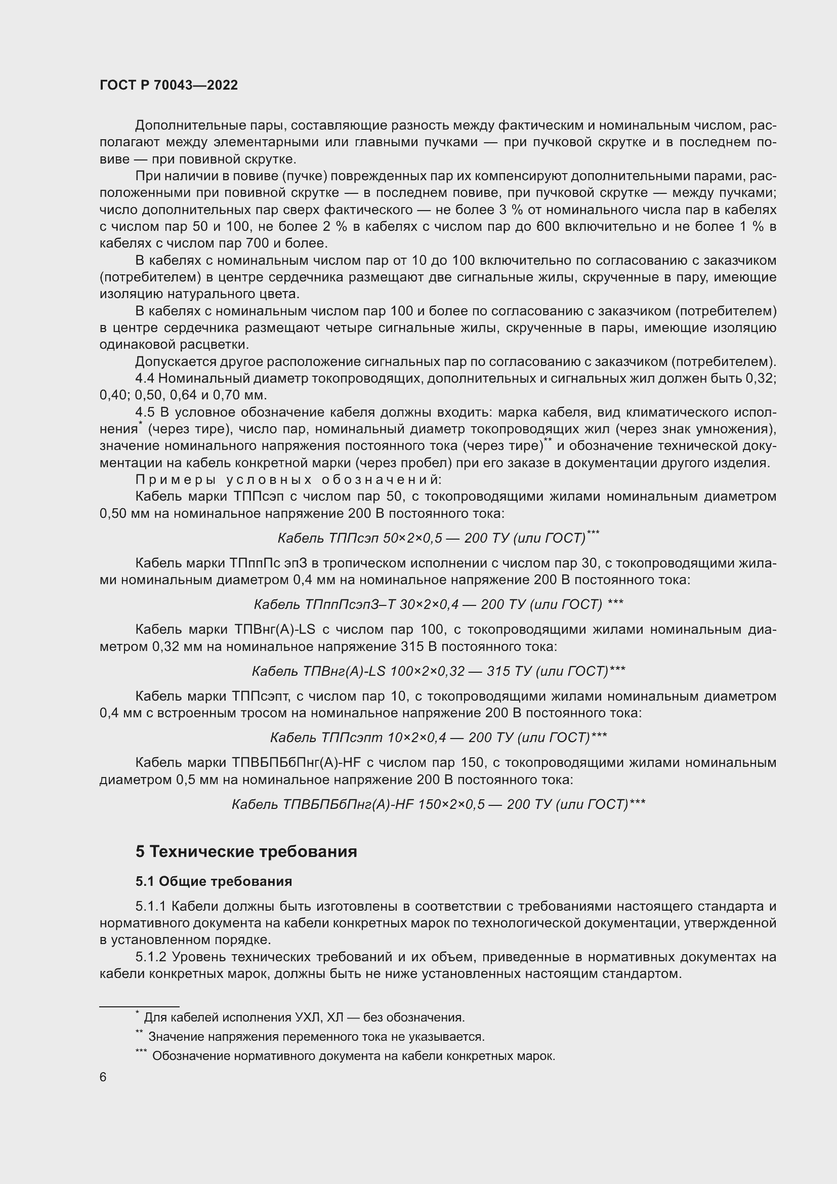 Страница 10 ГОСТ Р 70043-2022