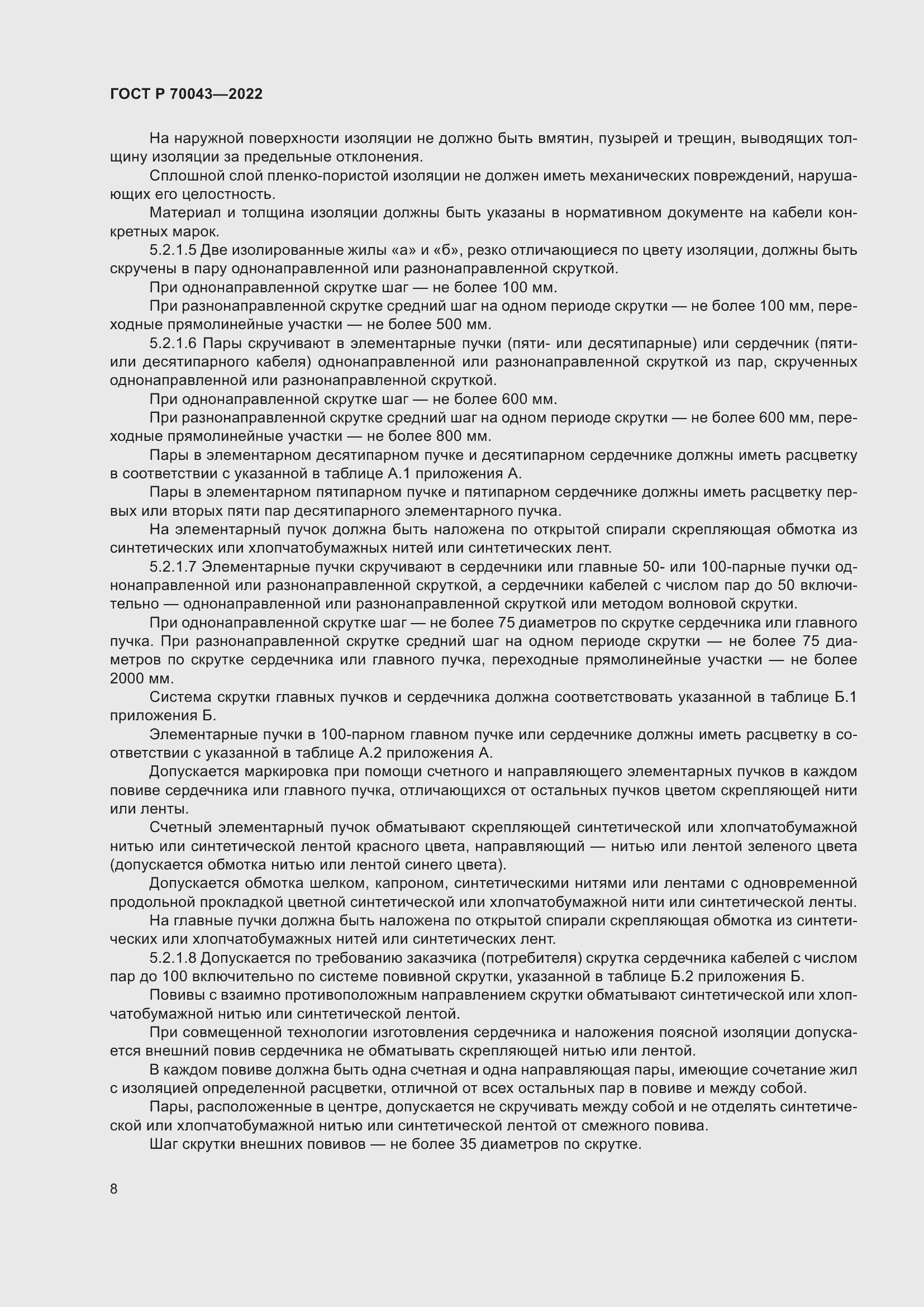 Страница 12 ГОСТ Р 70043-2022