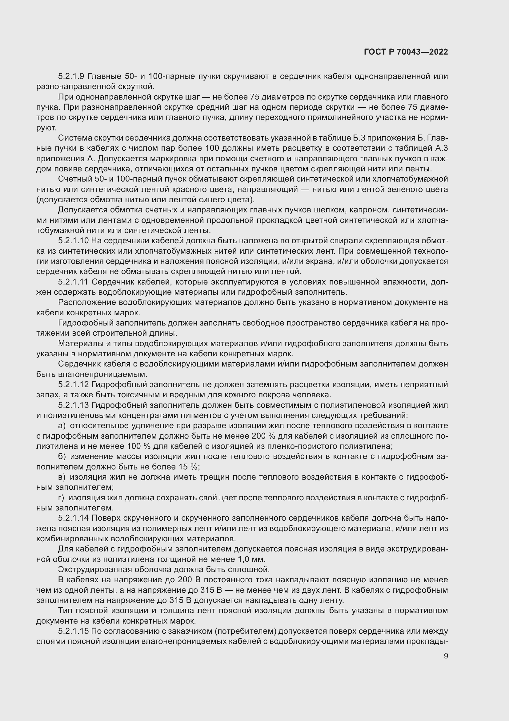 Страница 13 ГОСТ Р 70043-2022