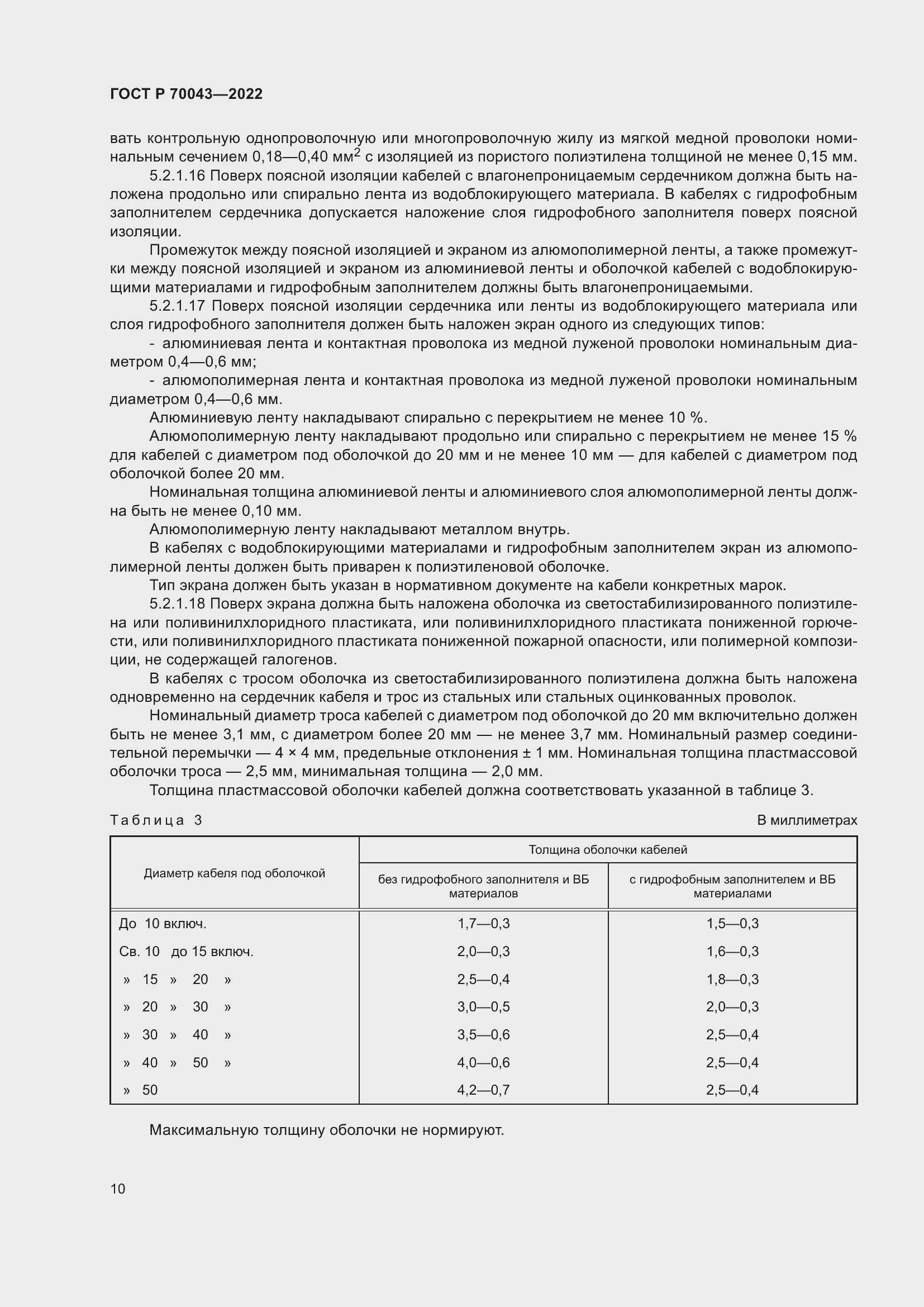 Страница 14 ГОСТ Р 70043-2022