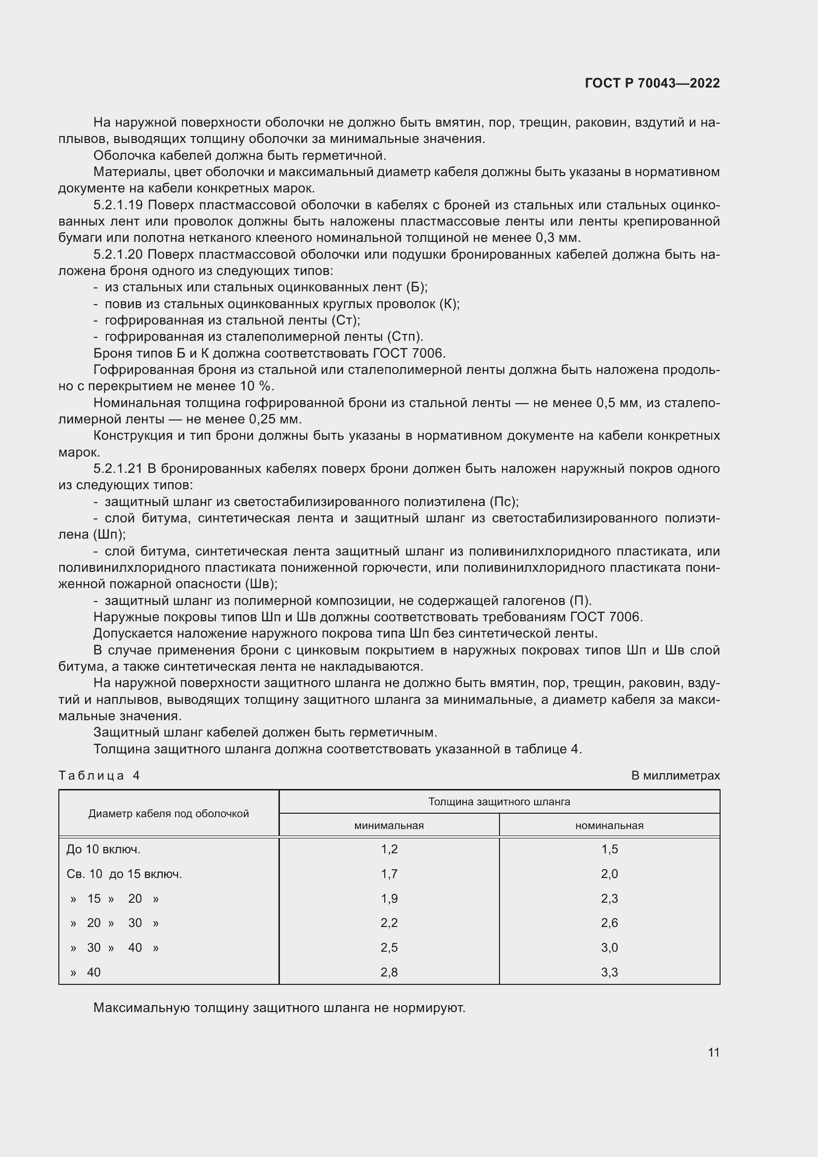 Страница 15 ГОСТ Р 70043-2022