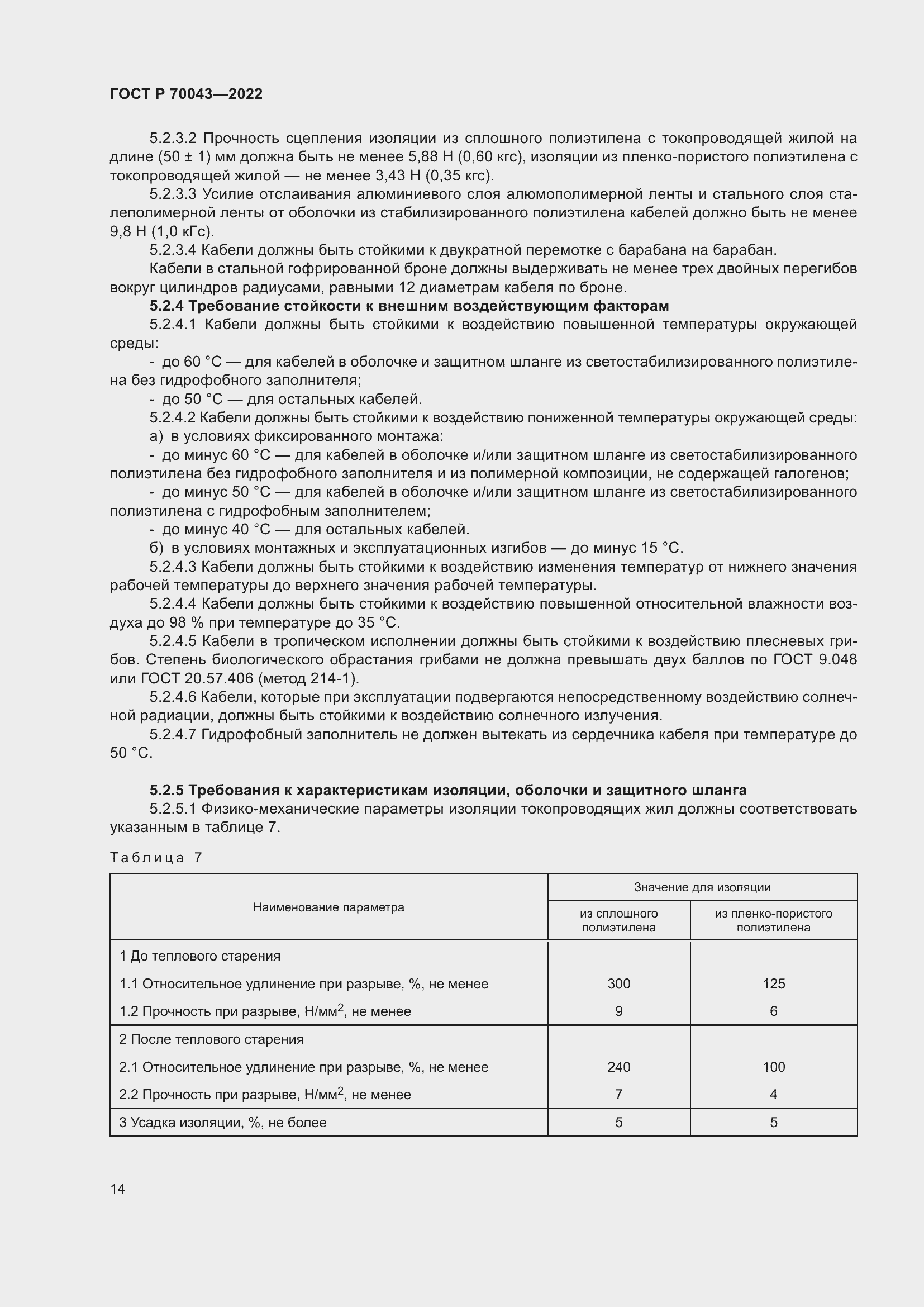 Страница 18 ГОСТ Р 70043-2022