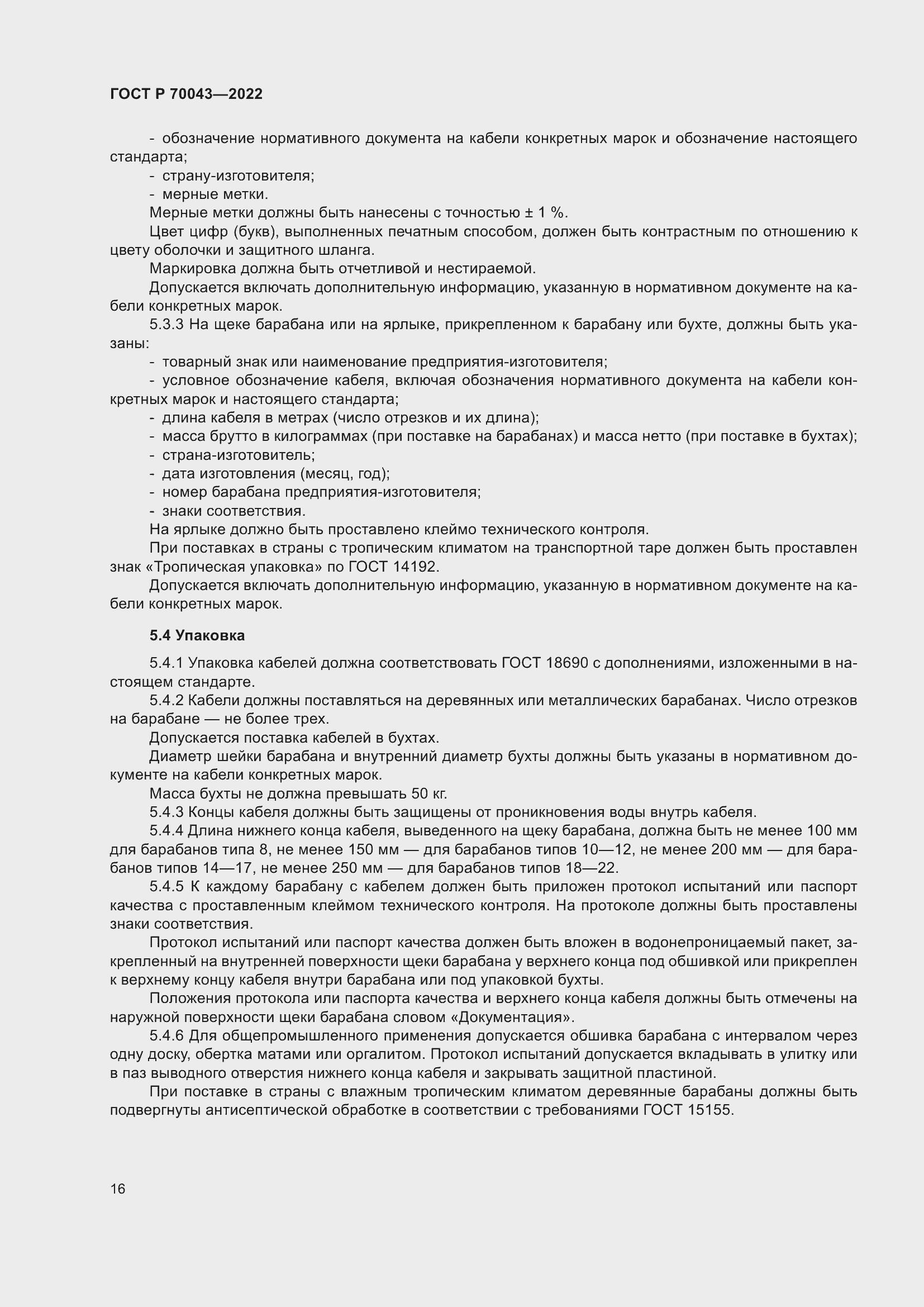 Страница 20 ГОСТ Р 70043-2022