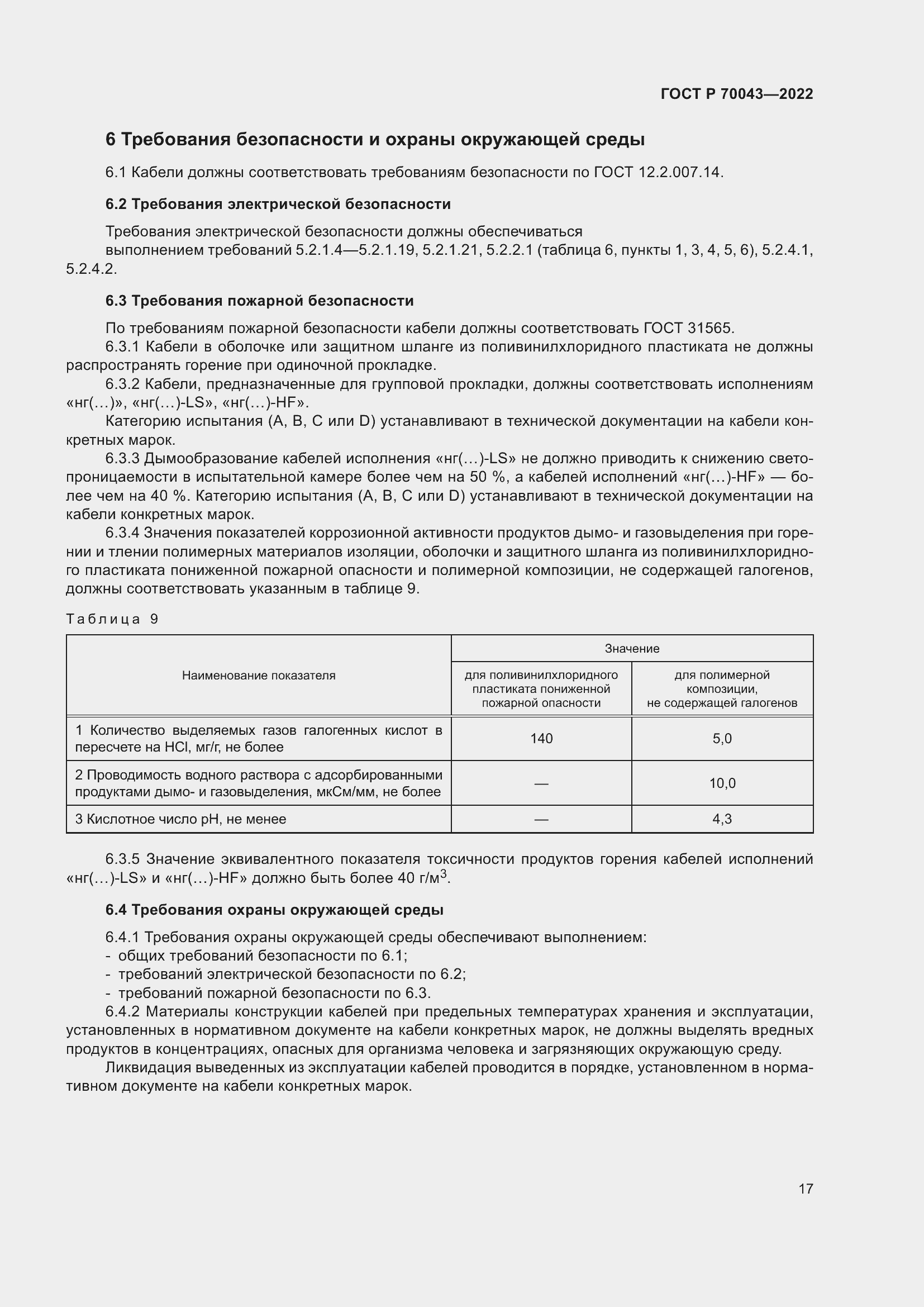 Страница 21 ГОСТ Р 70043-2022