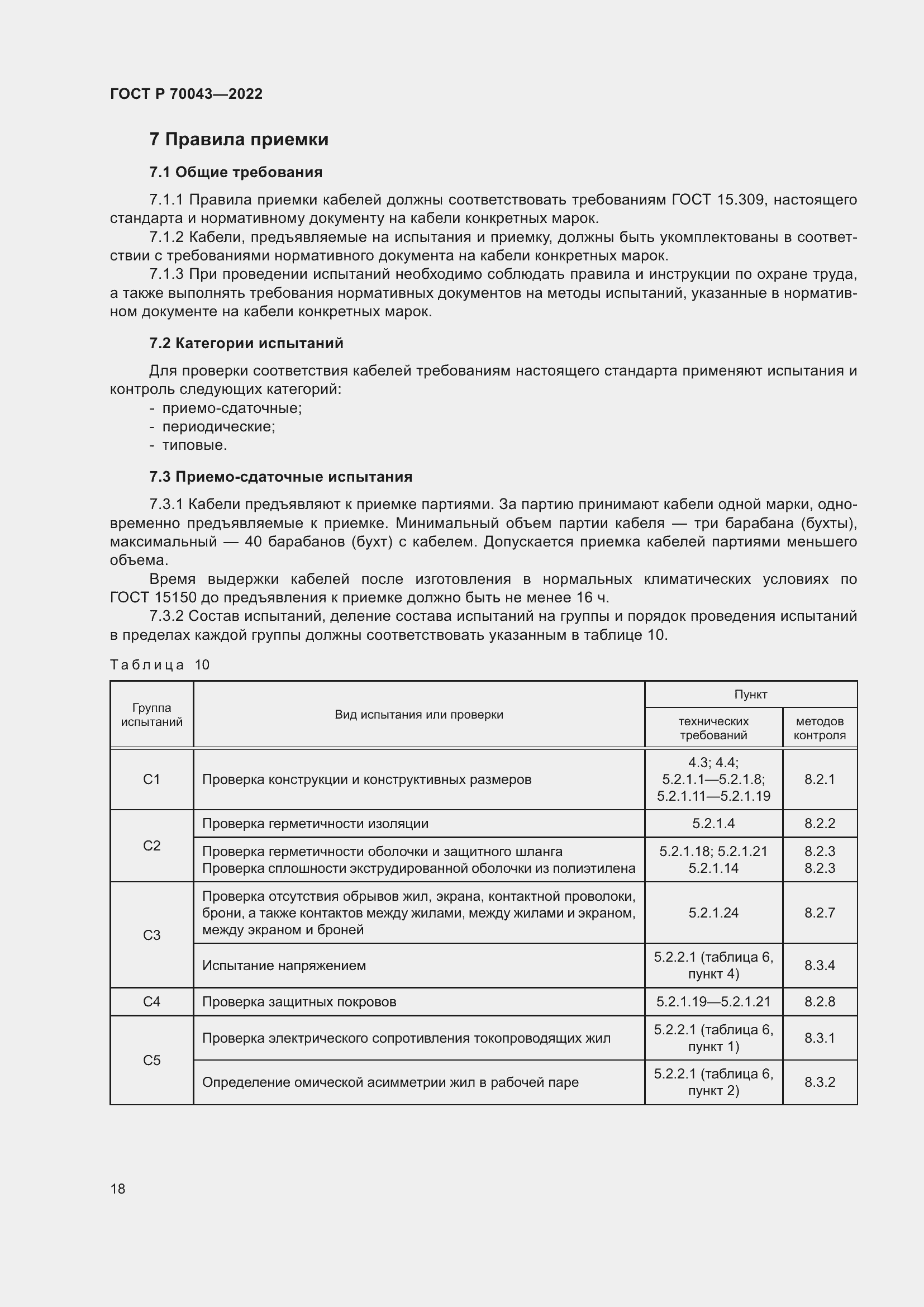 Страница 22 ГОСТ Р 70043-2022