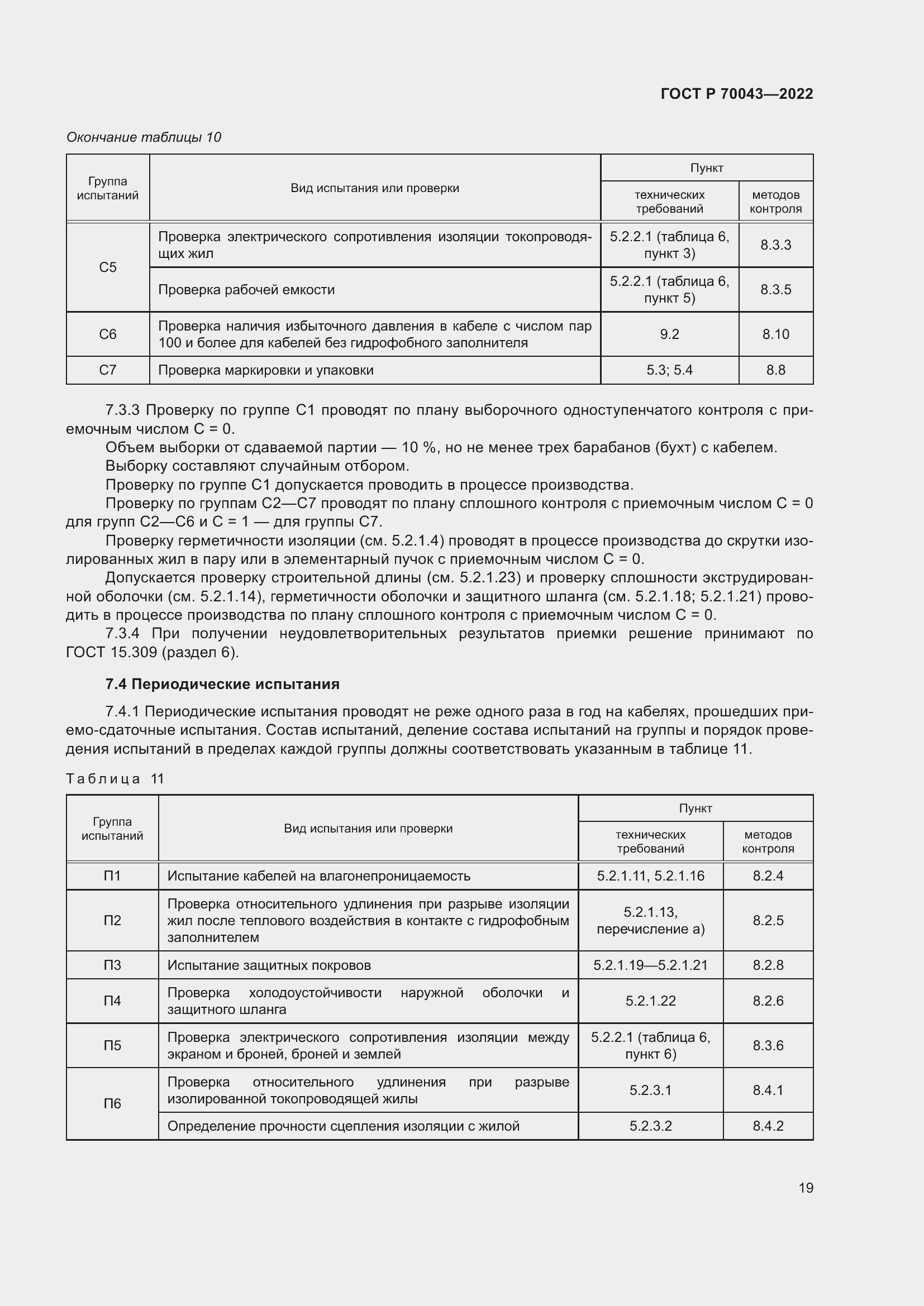 Страница 23 ГОСТ Р 70043-2022