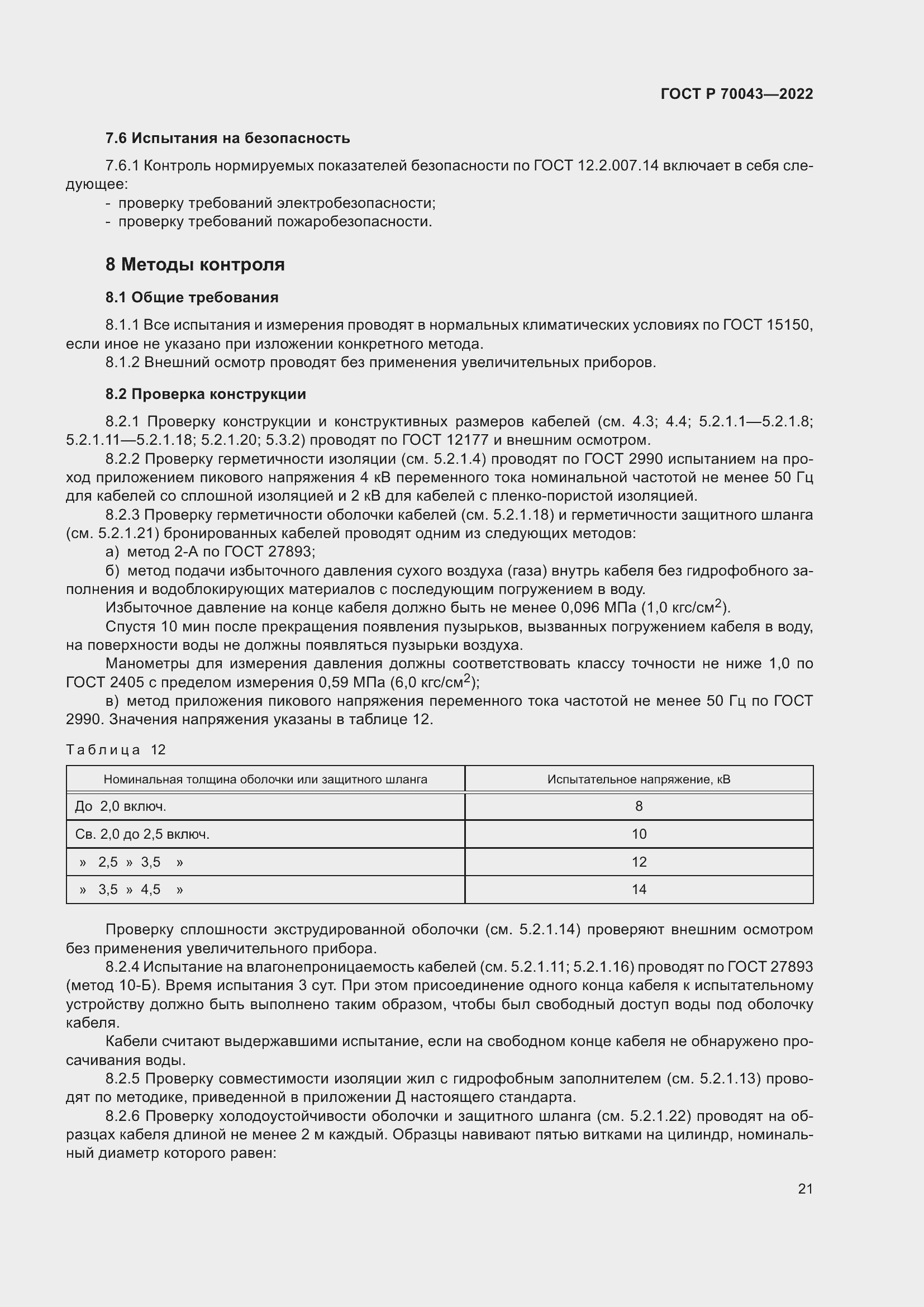 Страница 25 ГОСТ Р 70043-2022