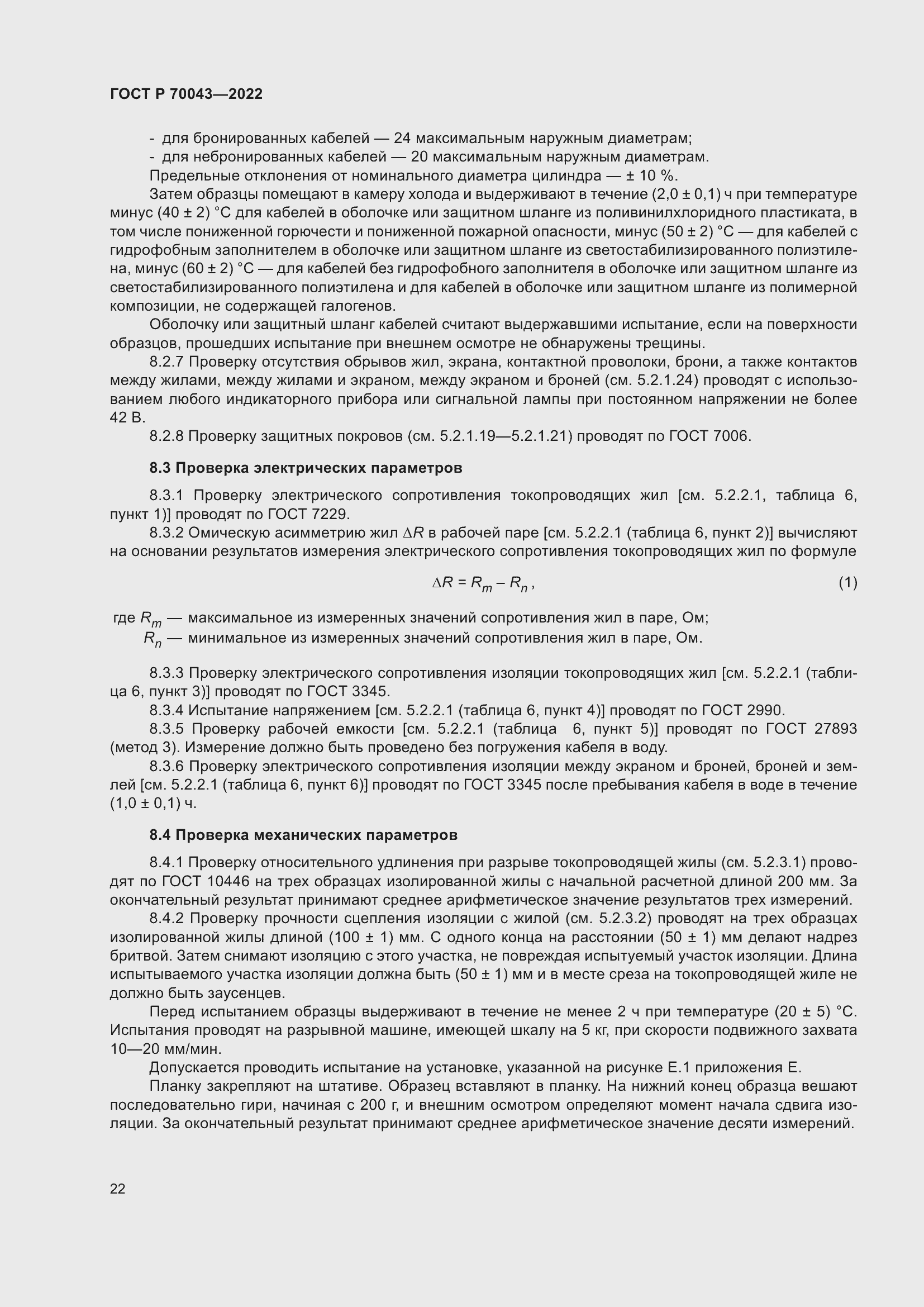 Страница 26 ГОСТ Р 70043-2022