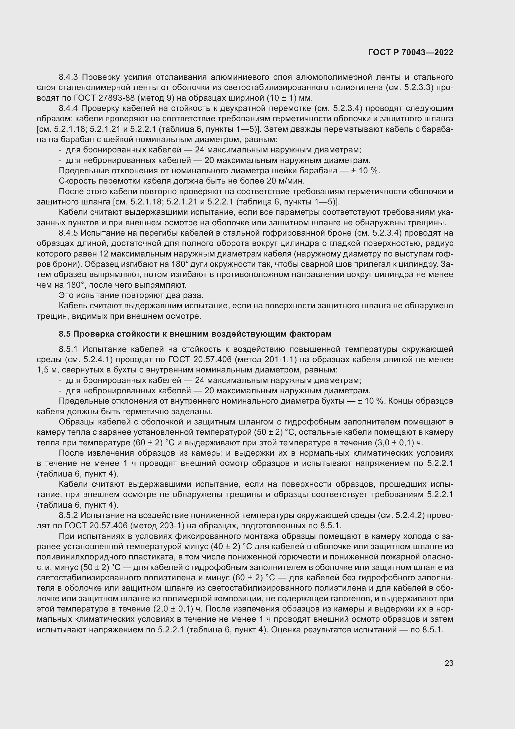 Страница 27 ГОСТ Р 70043-2022
