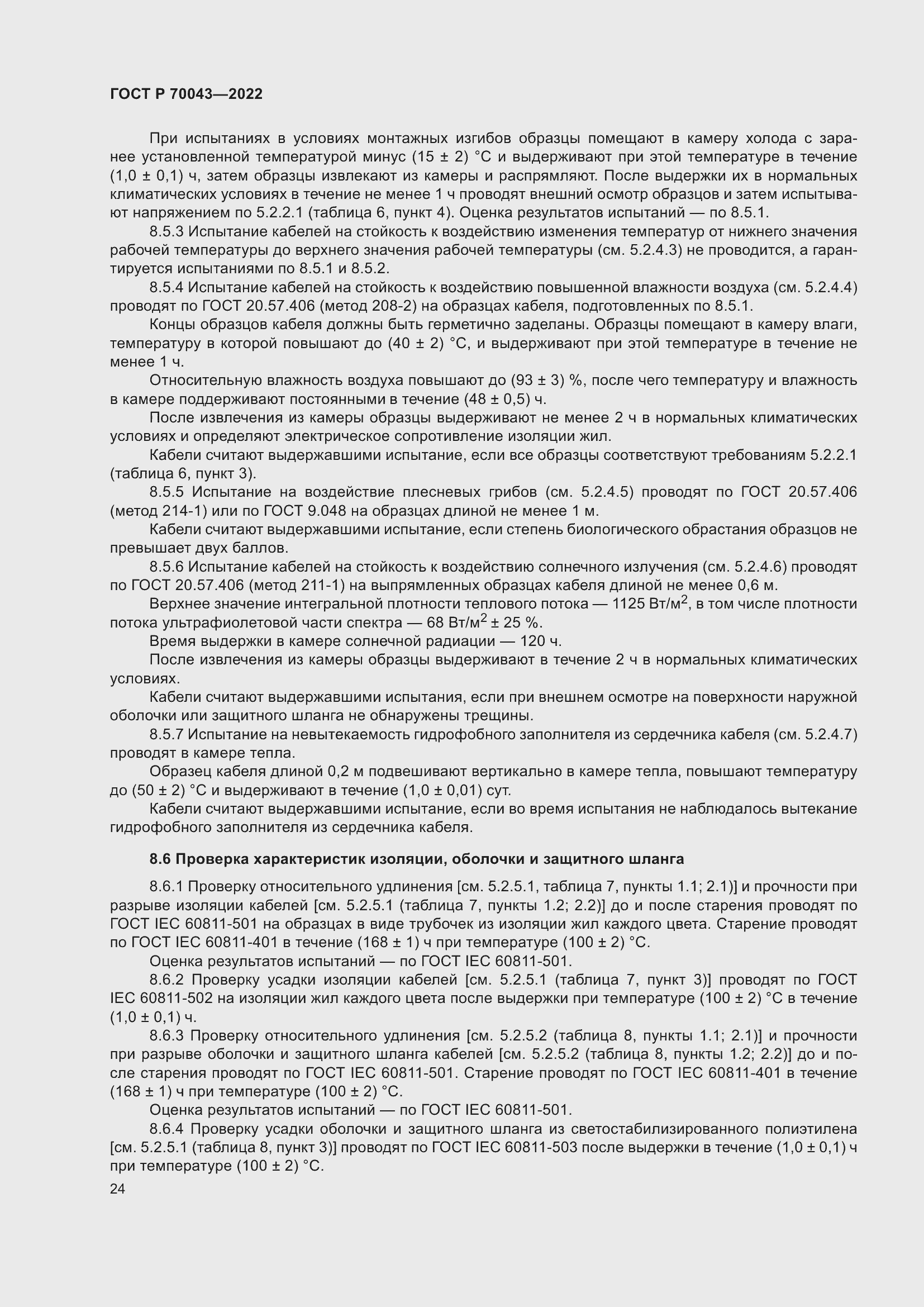 Страница 28 ГОСТ Р 70043-2022