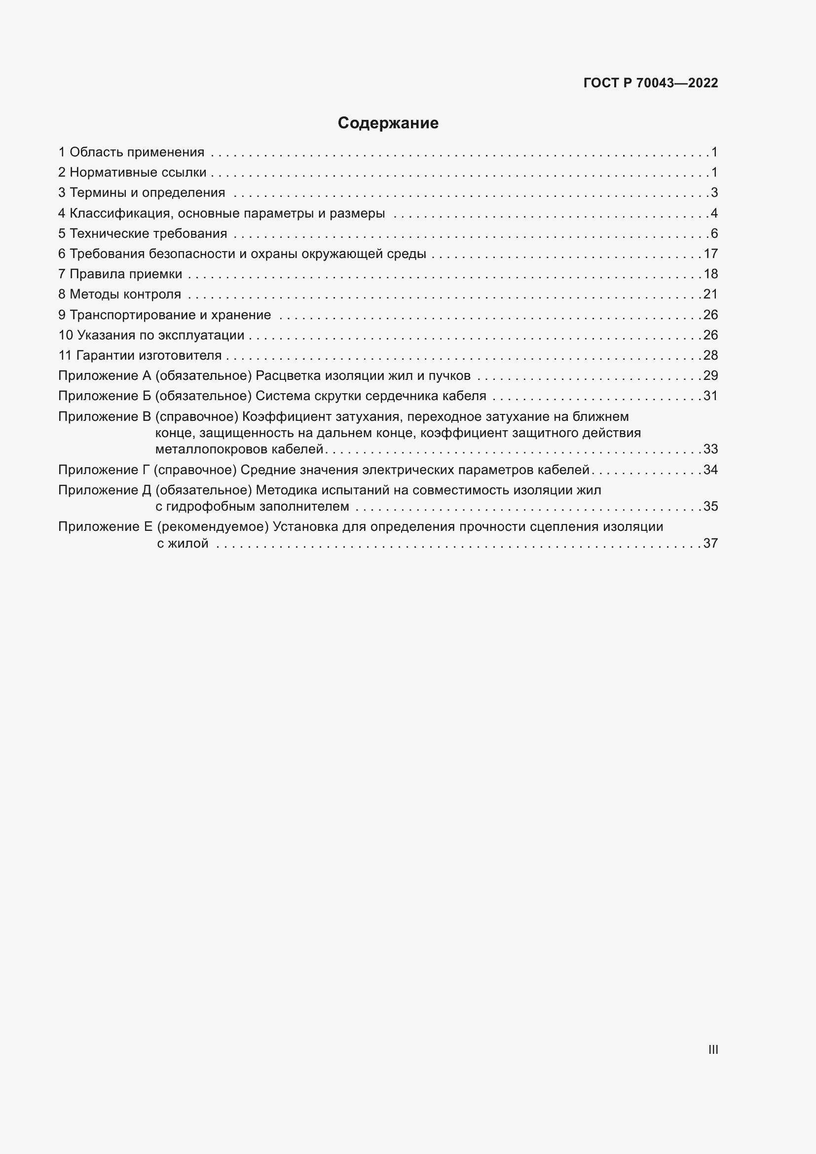 Страница 3 ГОСТ Р 70043-2022