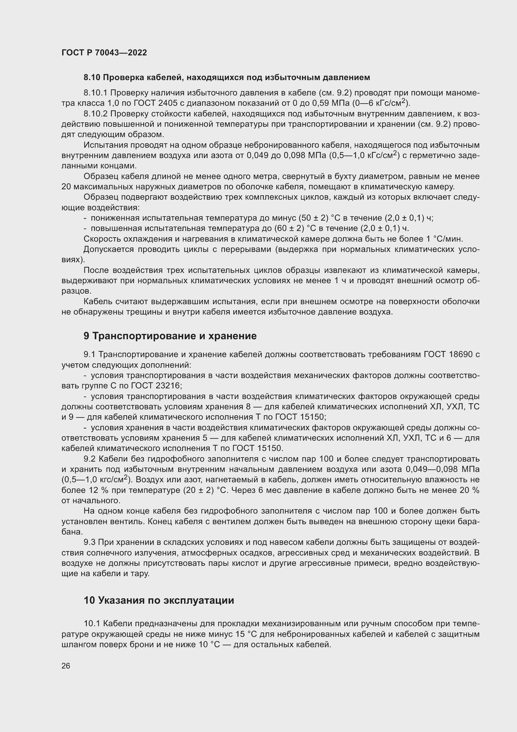 Страница 30 ГОСТ Р 70043-2022