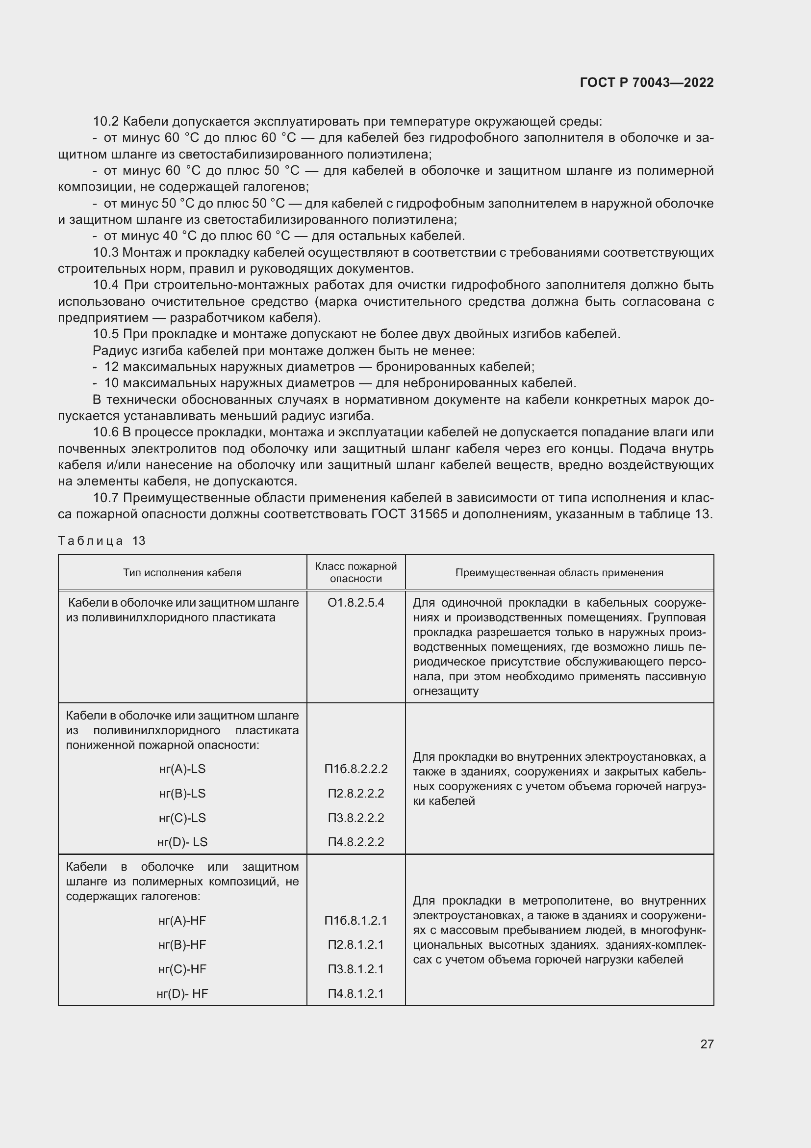 Страница 31 ГОСТ Р 70043-2022