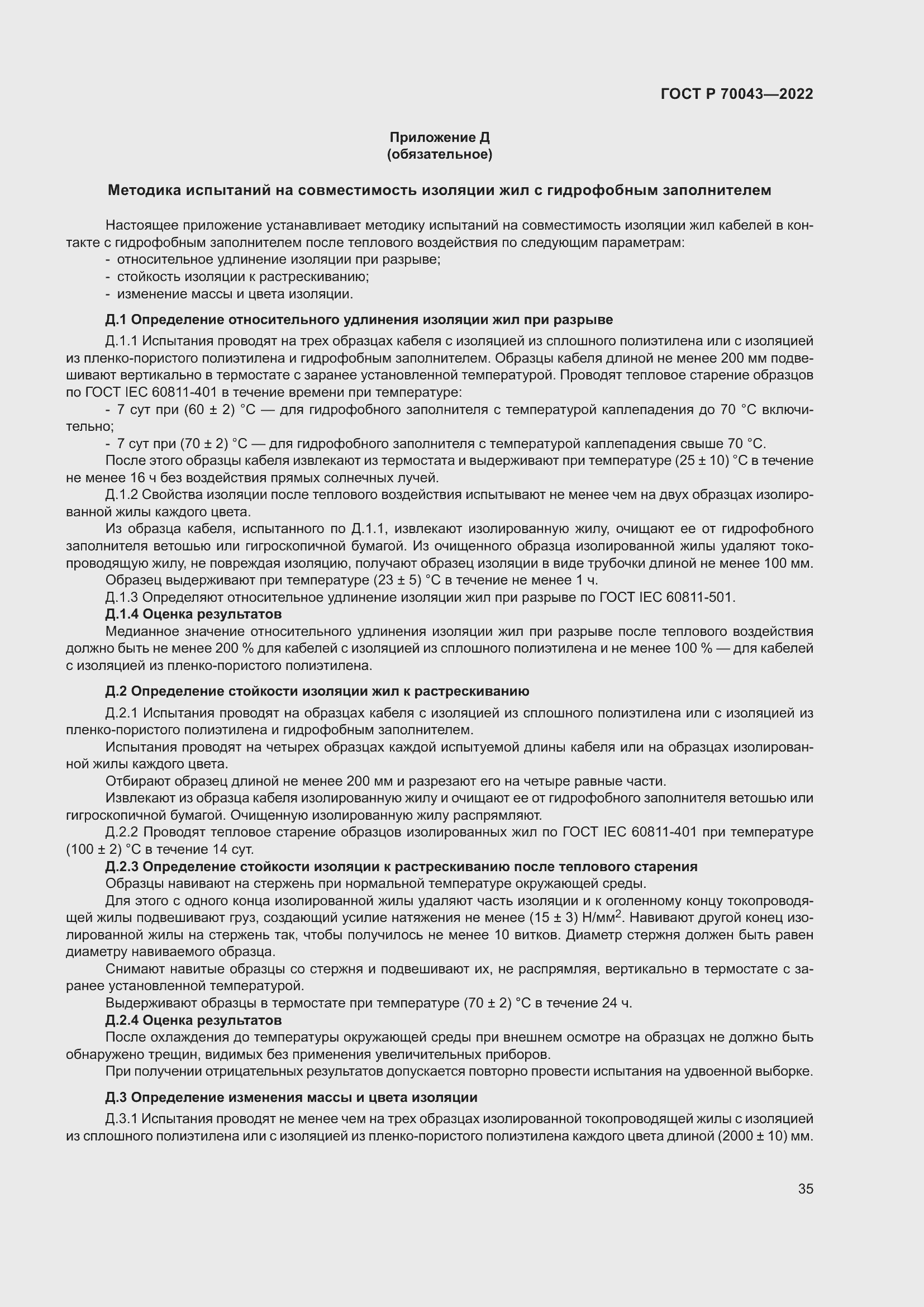 Страница 39 ГОСТ Р 70043-2022