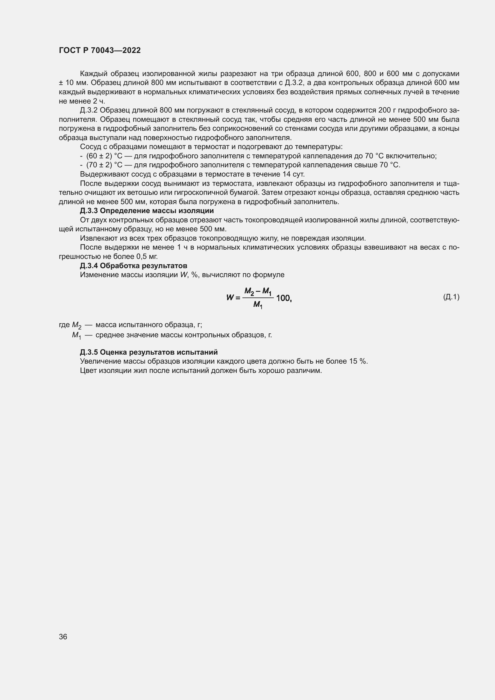 Страница 40 ГОСТ Р 70043-2022