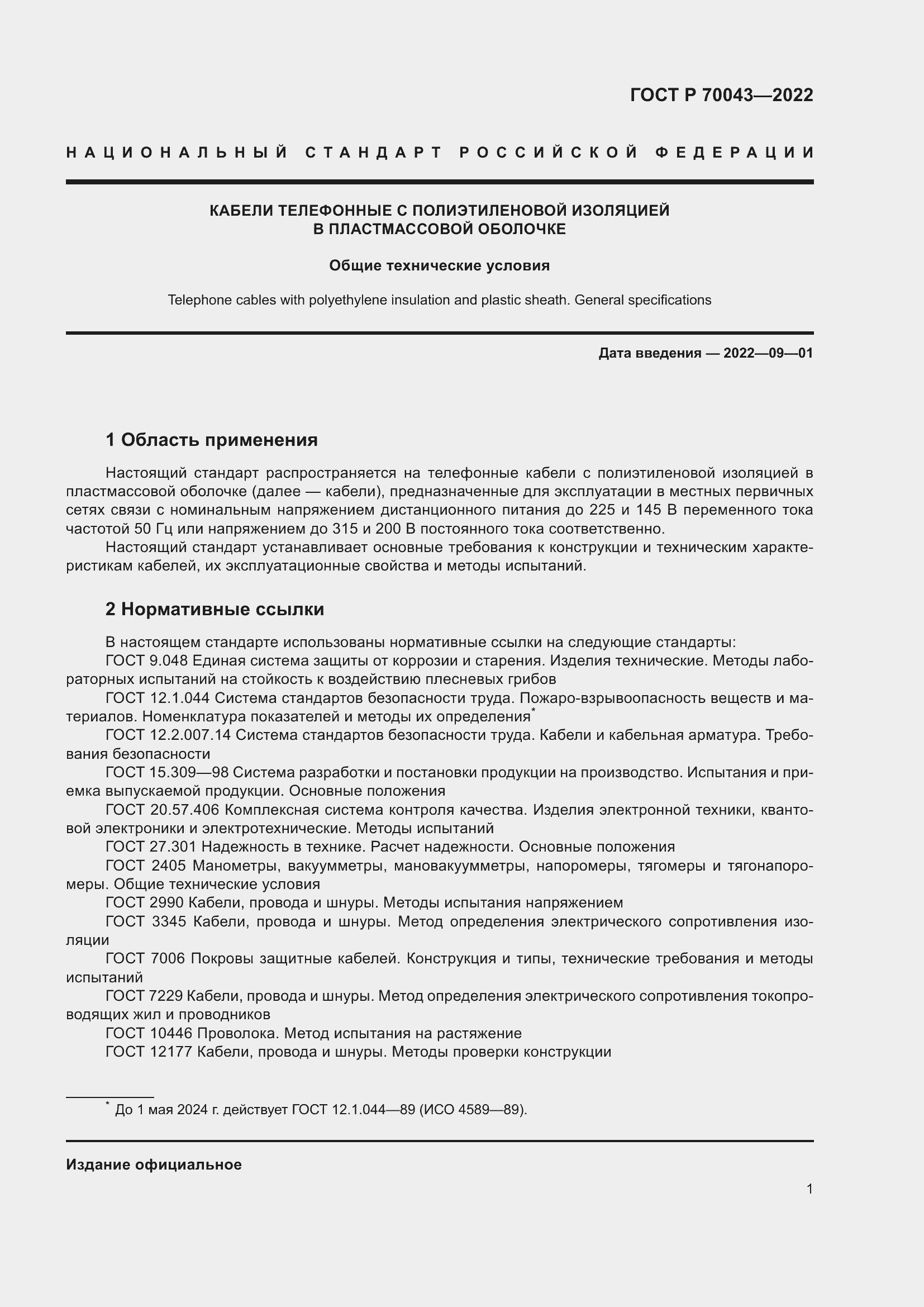 Страница 5 ГОСТ Р 70043-2022