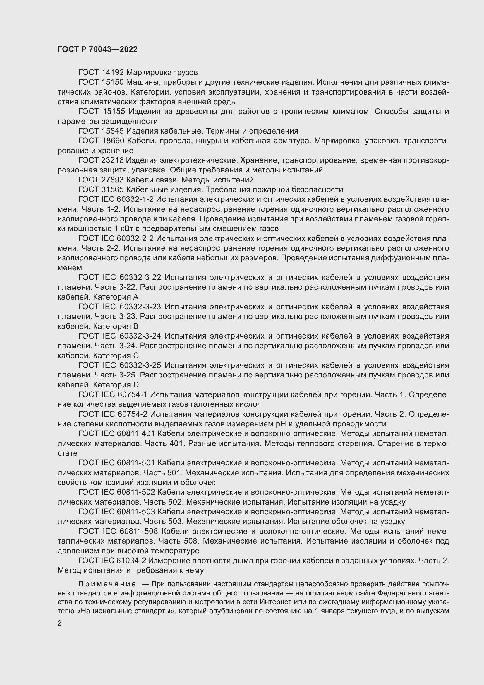 Страница 6 ГОСТ Р 70043-2022