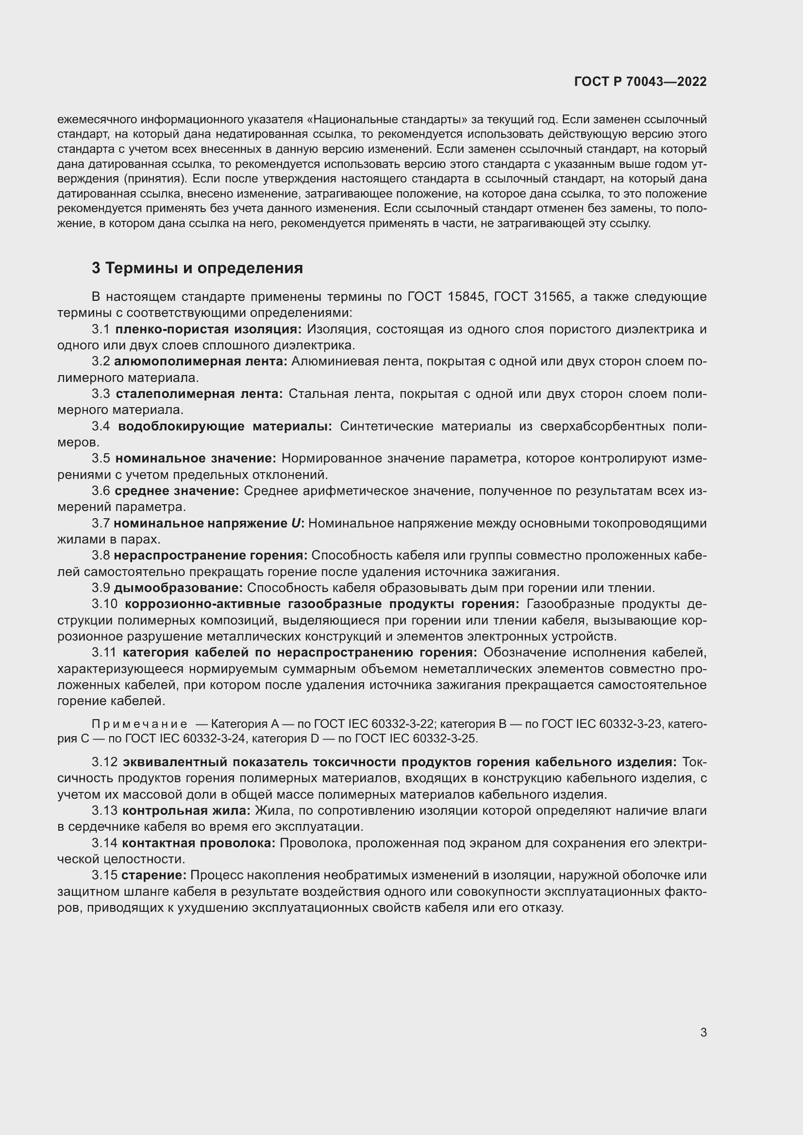 Страница 7 ГОСТ Р 70043-2022