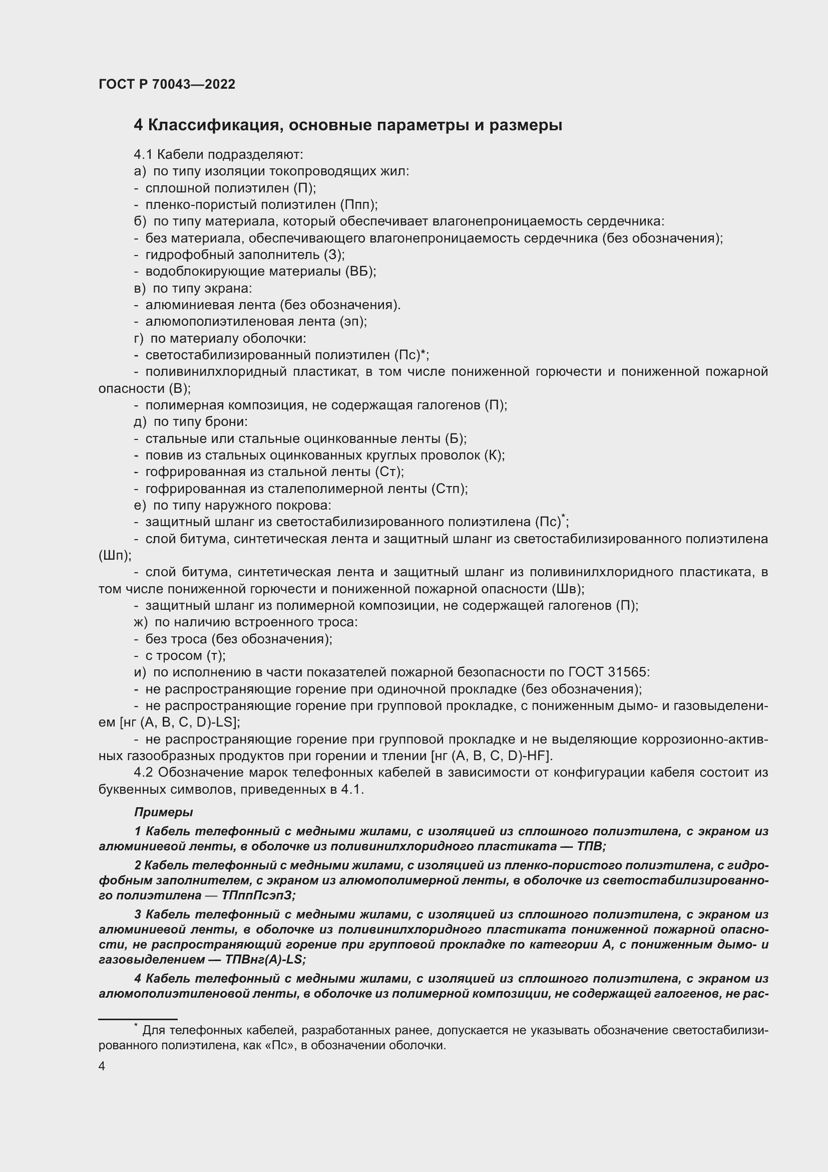 Страница 8 ГОСТ Р 70043-2022