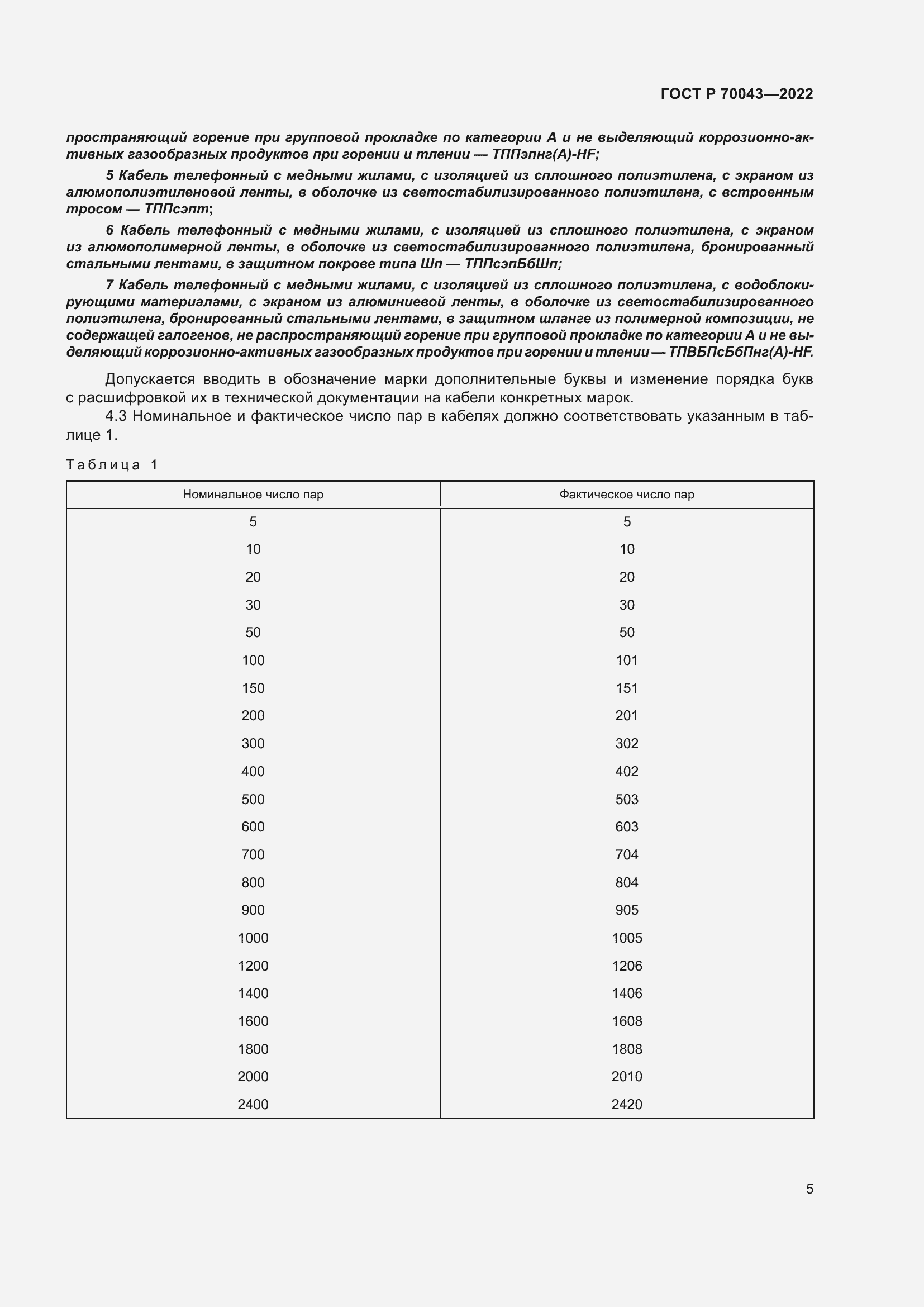 Страница 9 ГОСТ Р 70043-2022