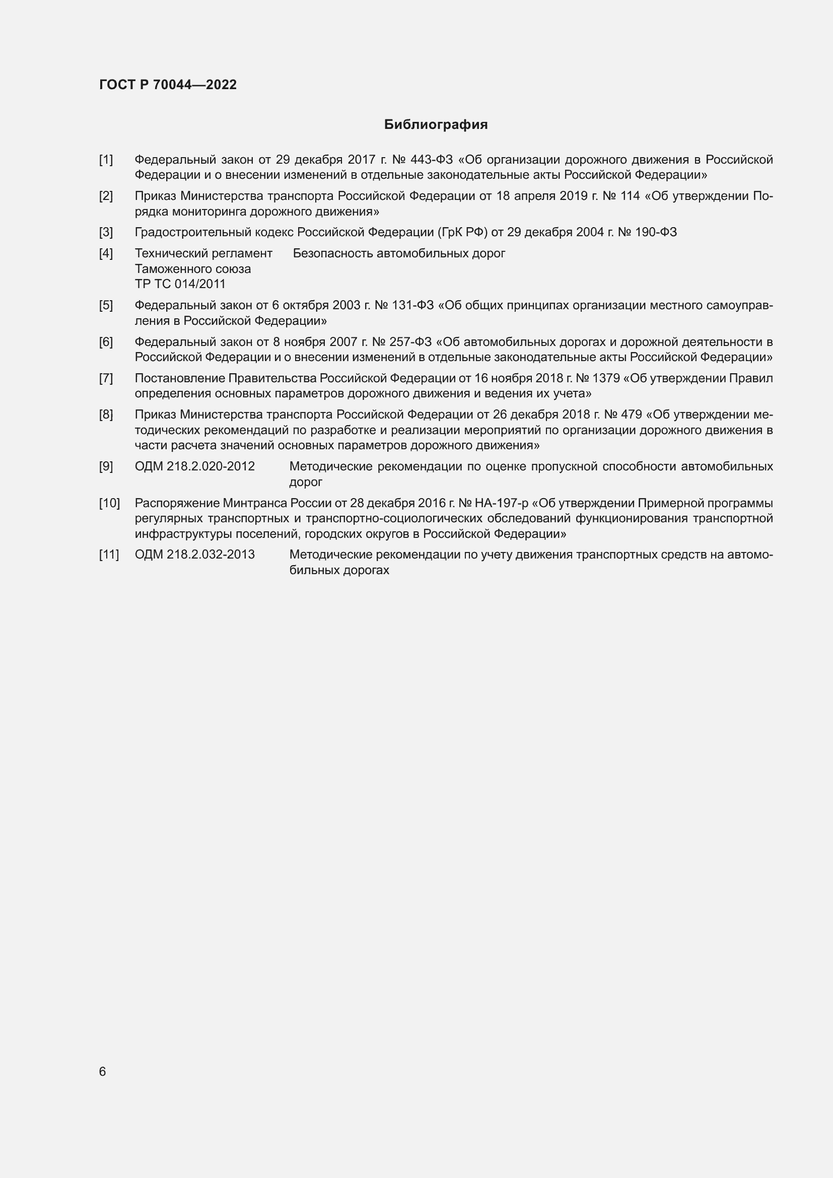 Страница 10 ГОСТ Р 70044-2022