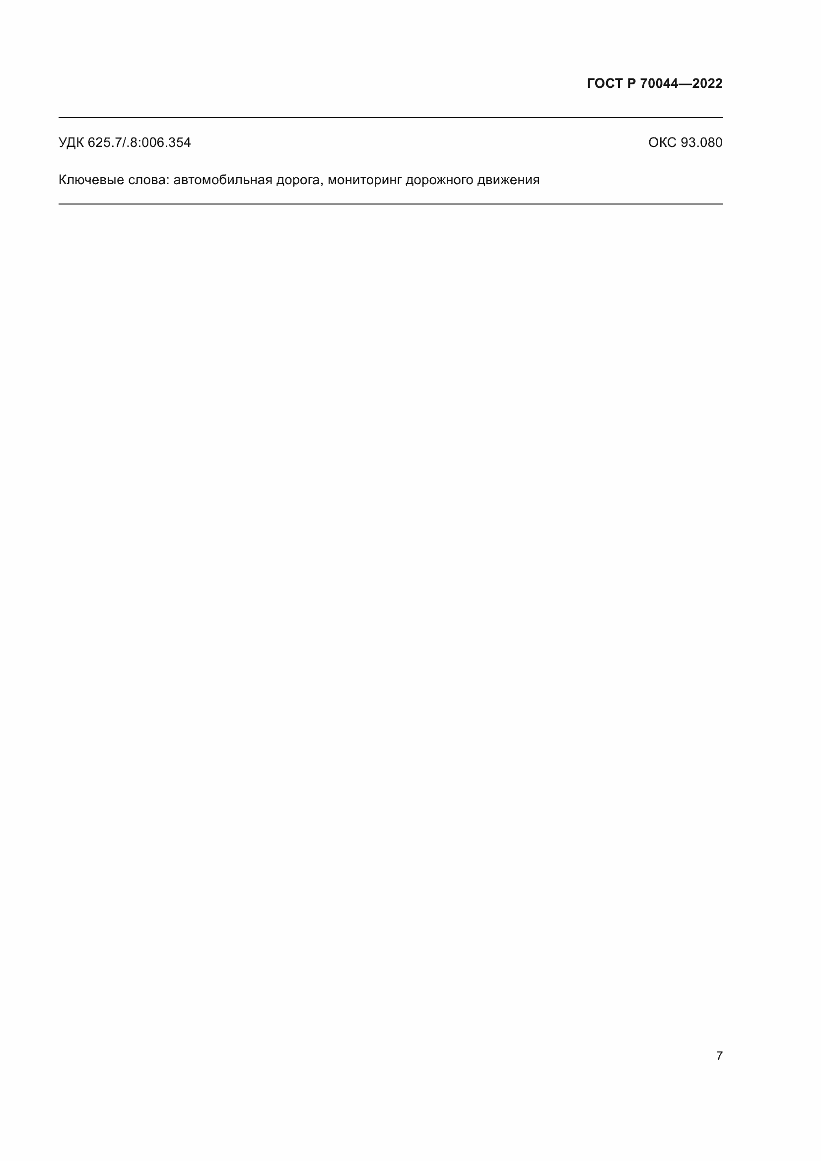 Страница 11 ГОСТ Р 70044-2022