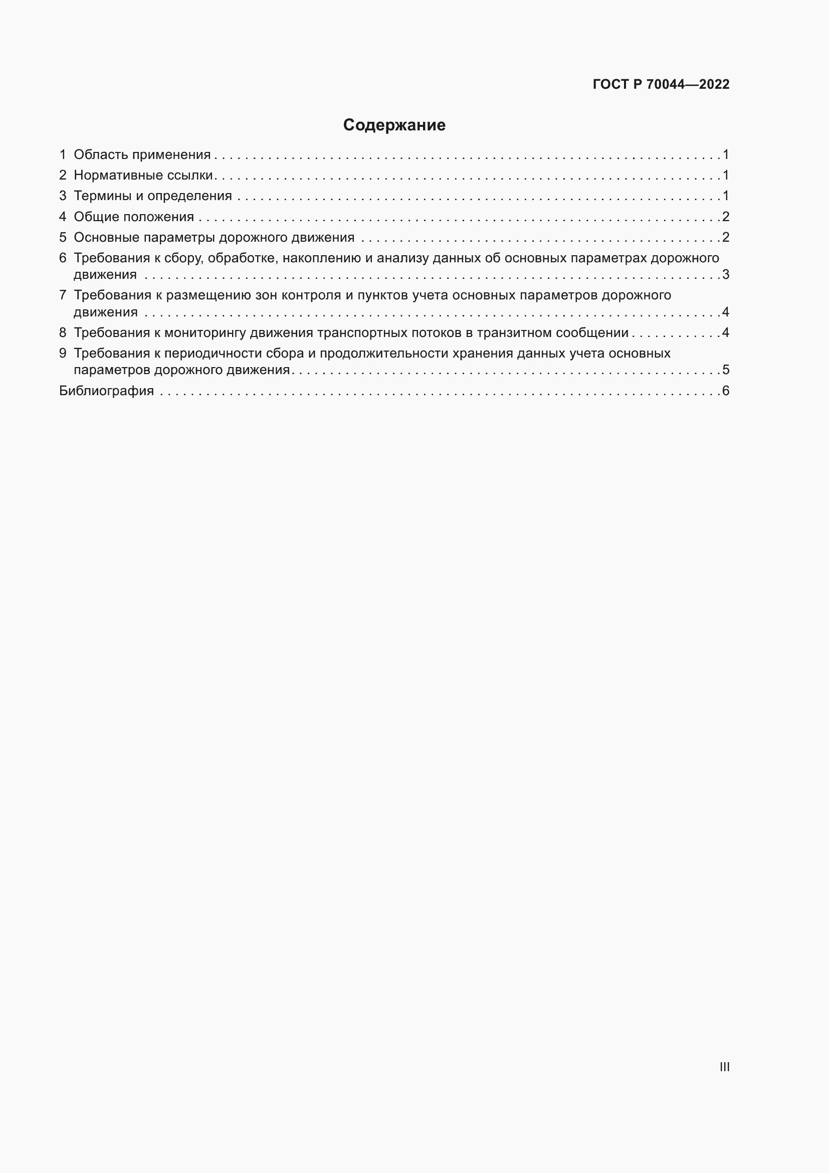 Страница 3 ГОСТ Р 70044-2022