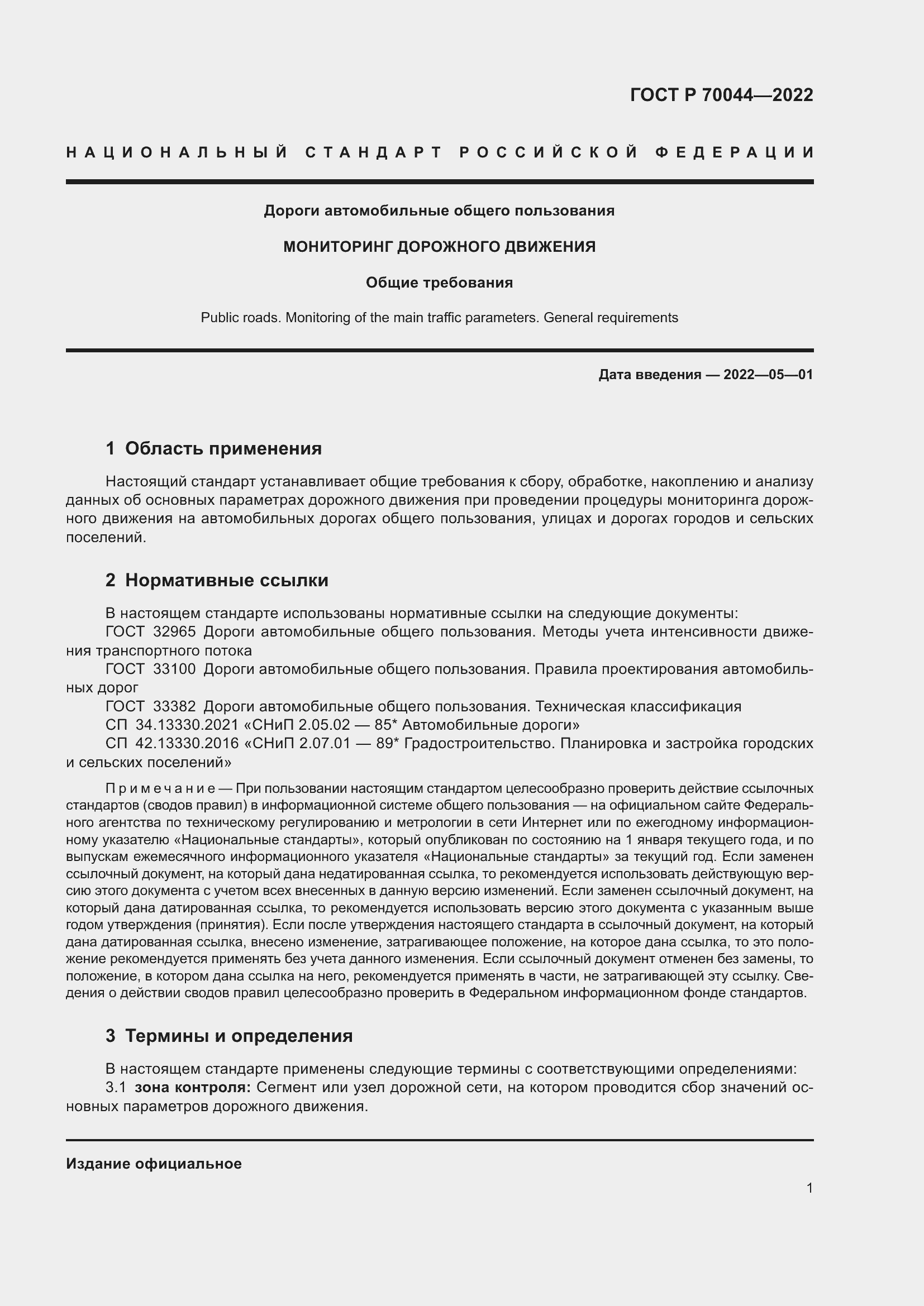 Страница 5 ГОСТ Р 70044-2022