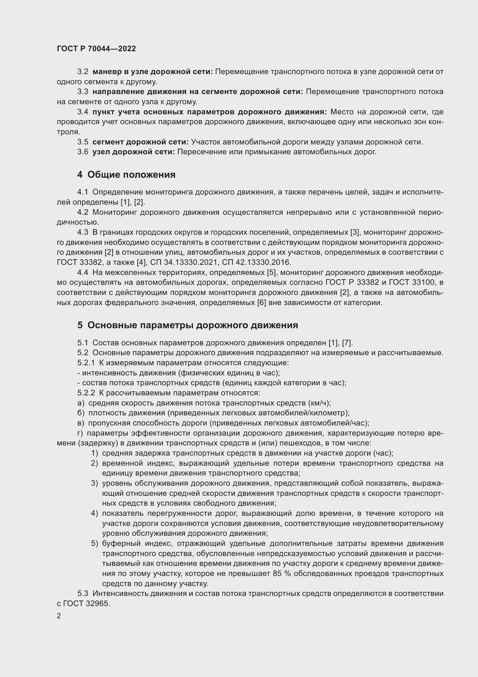 Страница 6 ГОСТ Р 70044-2022