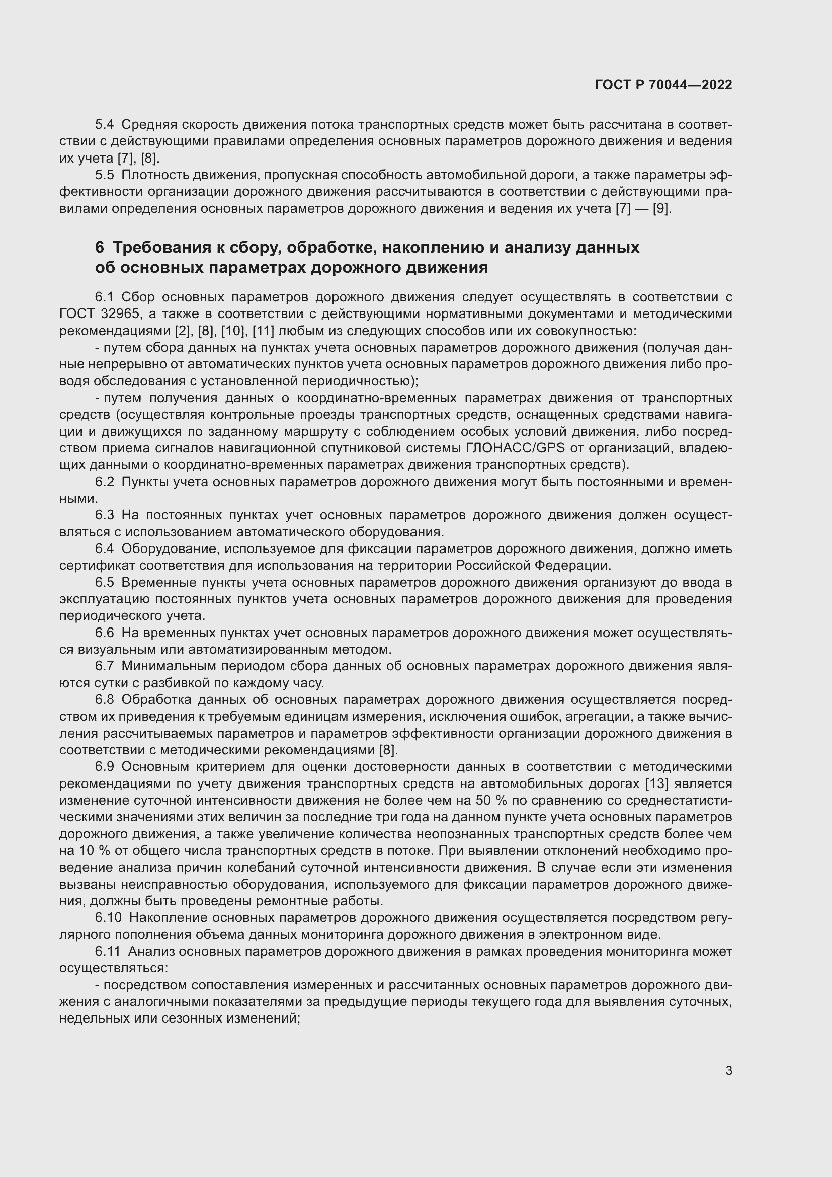 Страница 7 ГОСТ Р 70044-2022